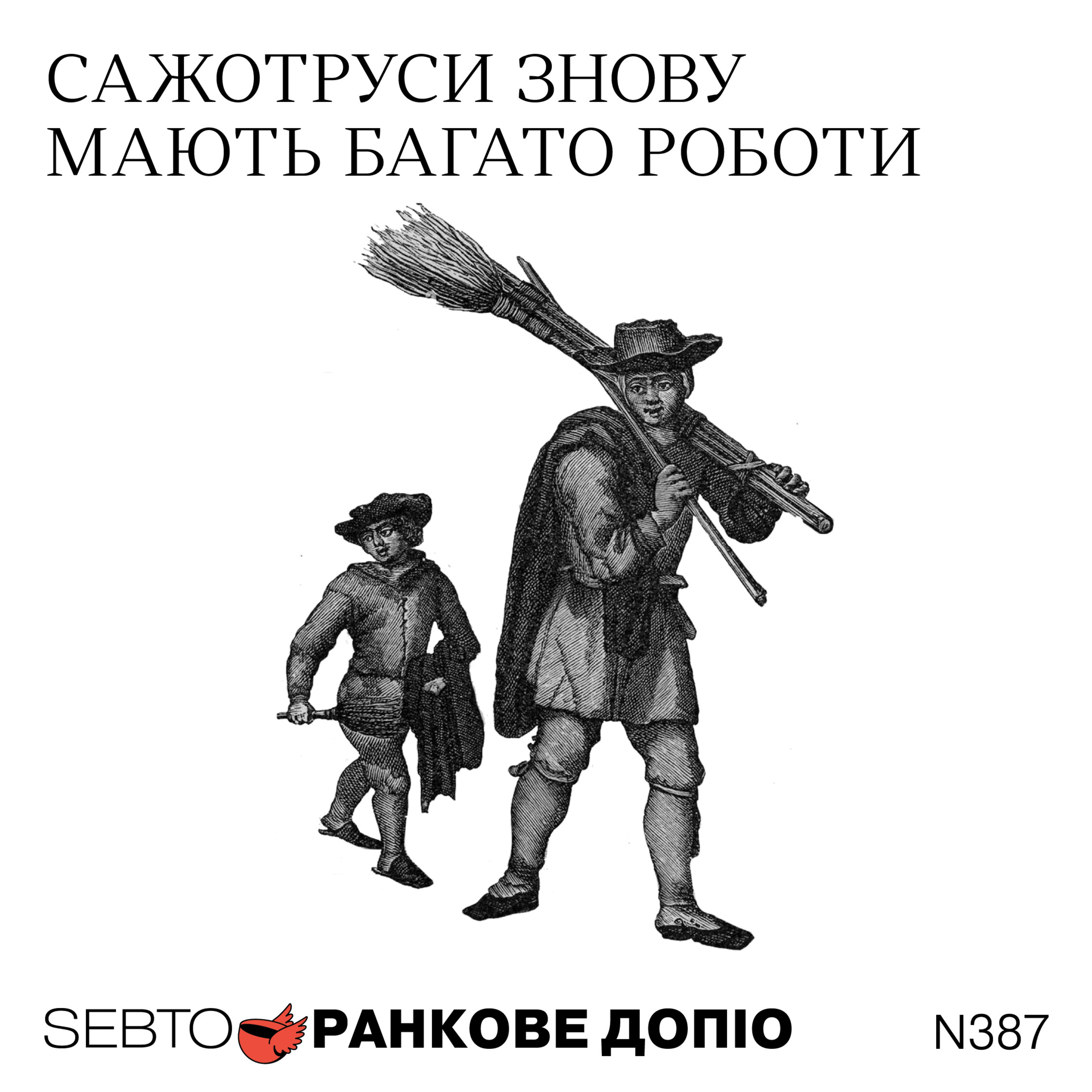 Угода щодо Гренландії, острови Чагос, лондонські сажотруси || Ранкове допіо. 387