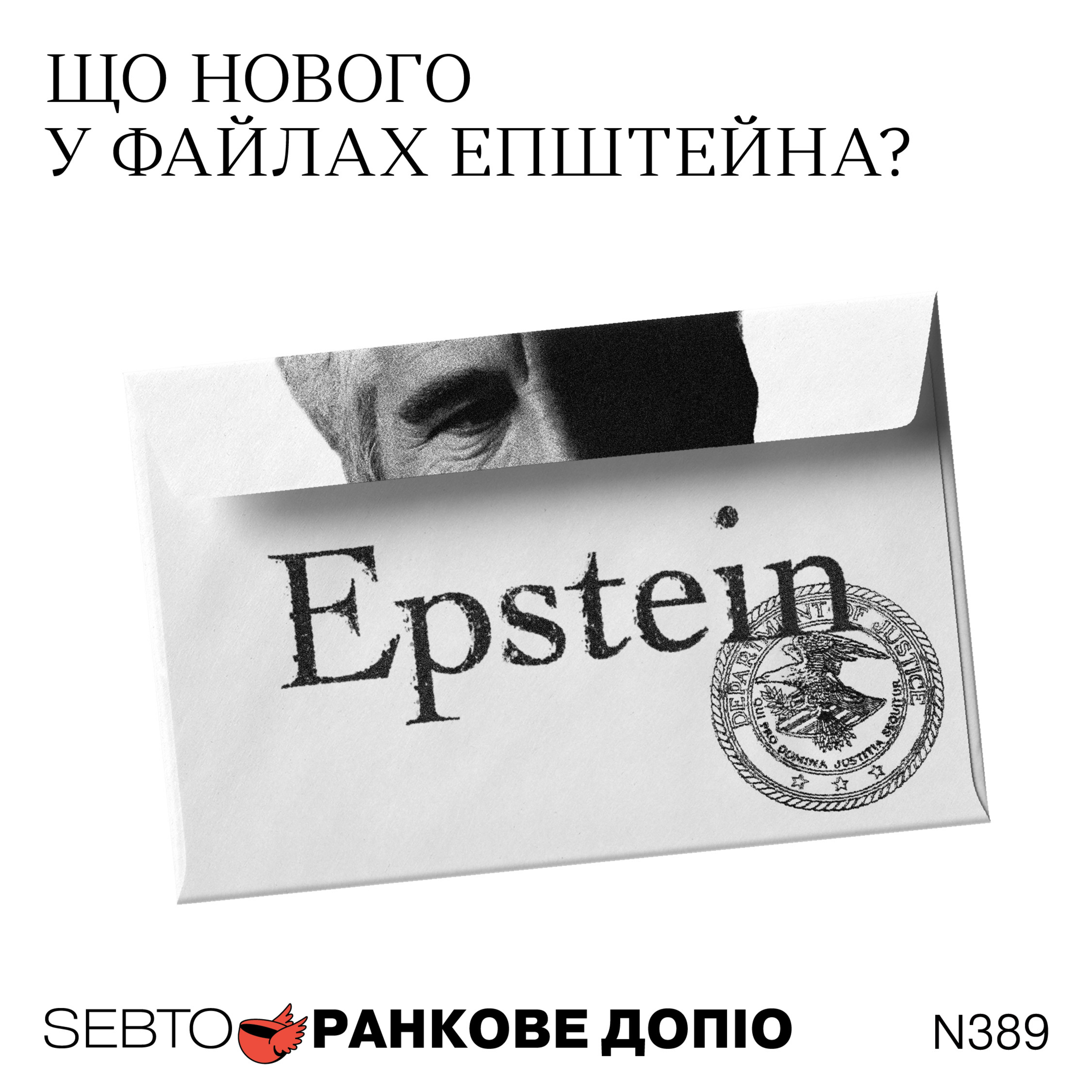Файли Епштейна, нова комунікація Франції, Dry January || Ранкове допіо. 389