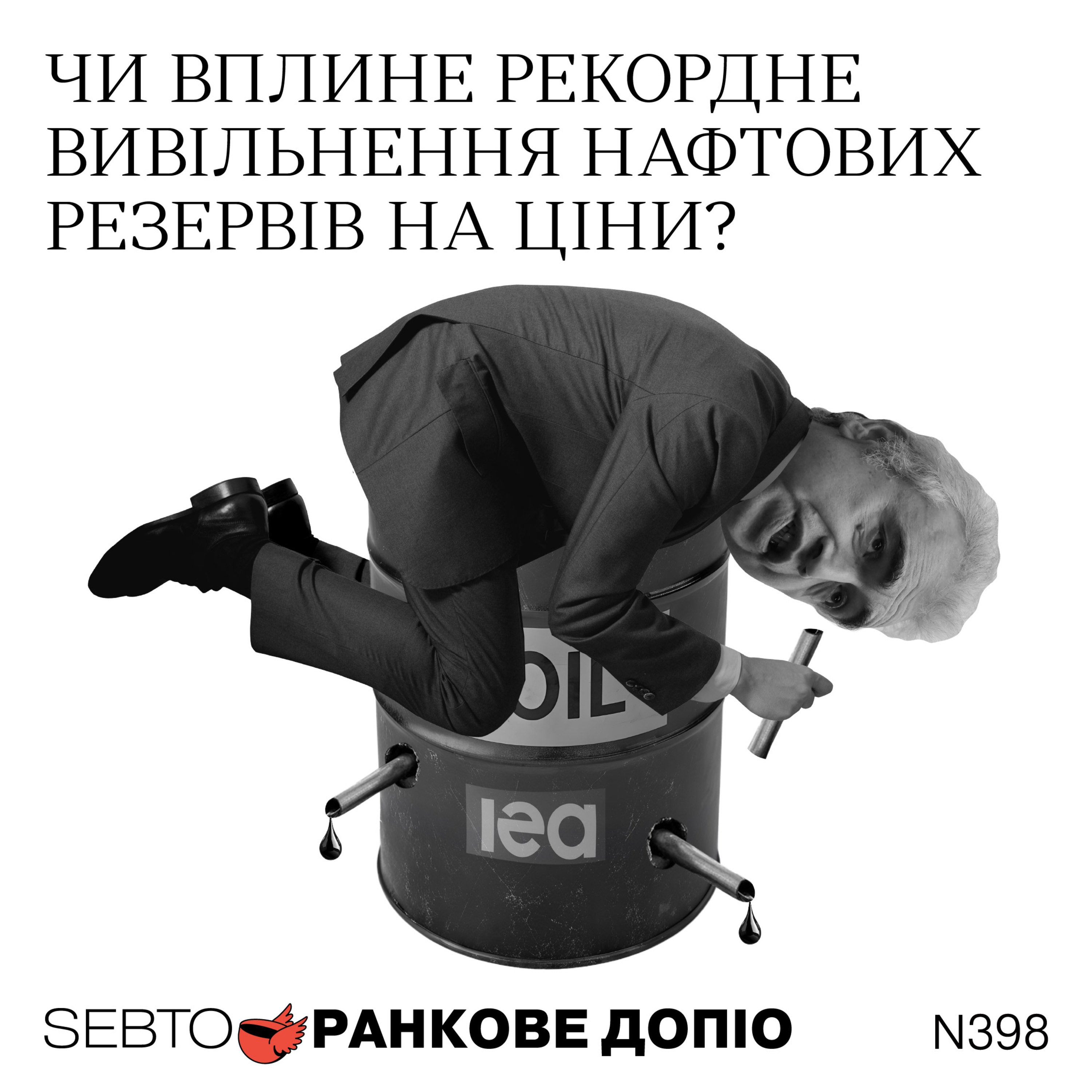 Погляди Ізраїлю та США на війну з Іраном, вивільнення нафтових резервів || Ранкове допіо. 398