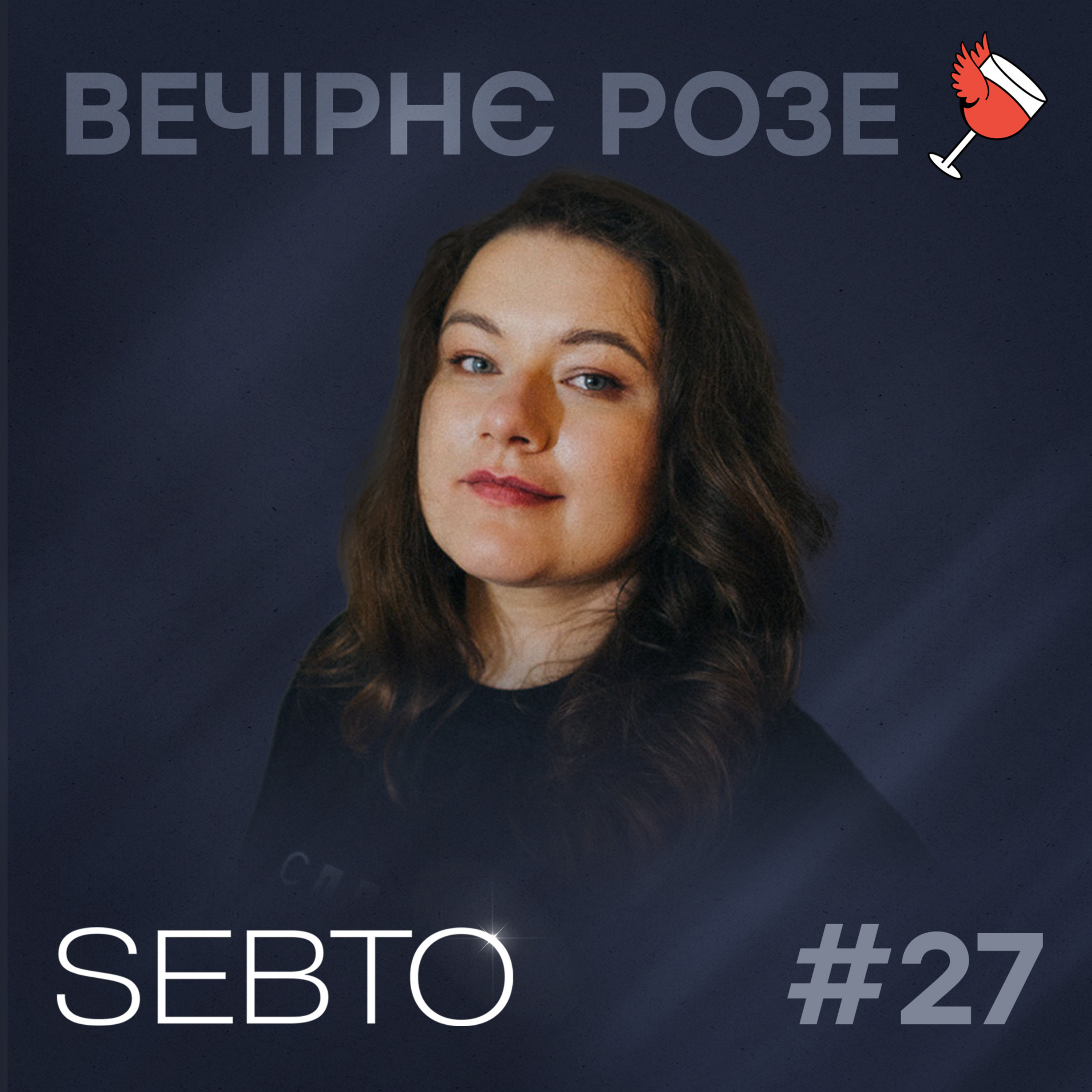 Наука про горе, секта Тулсі Габбард та залаштунки створення подкасту «Я іду тебе шукать» | Вечірнє розе #27