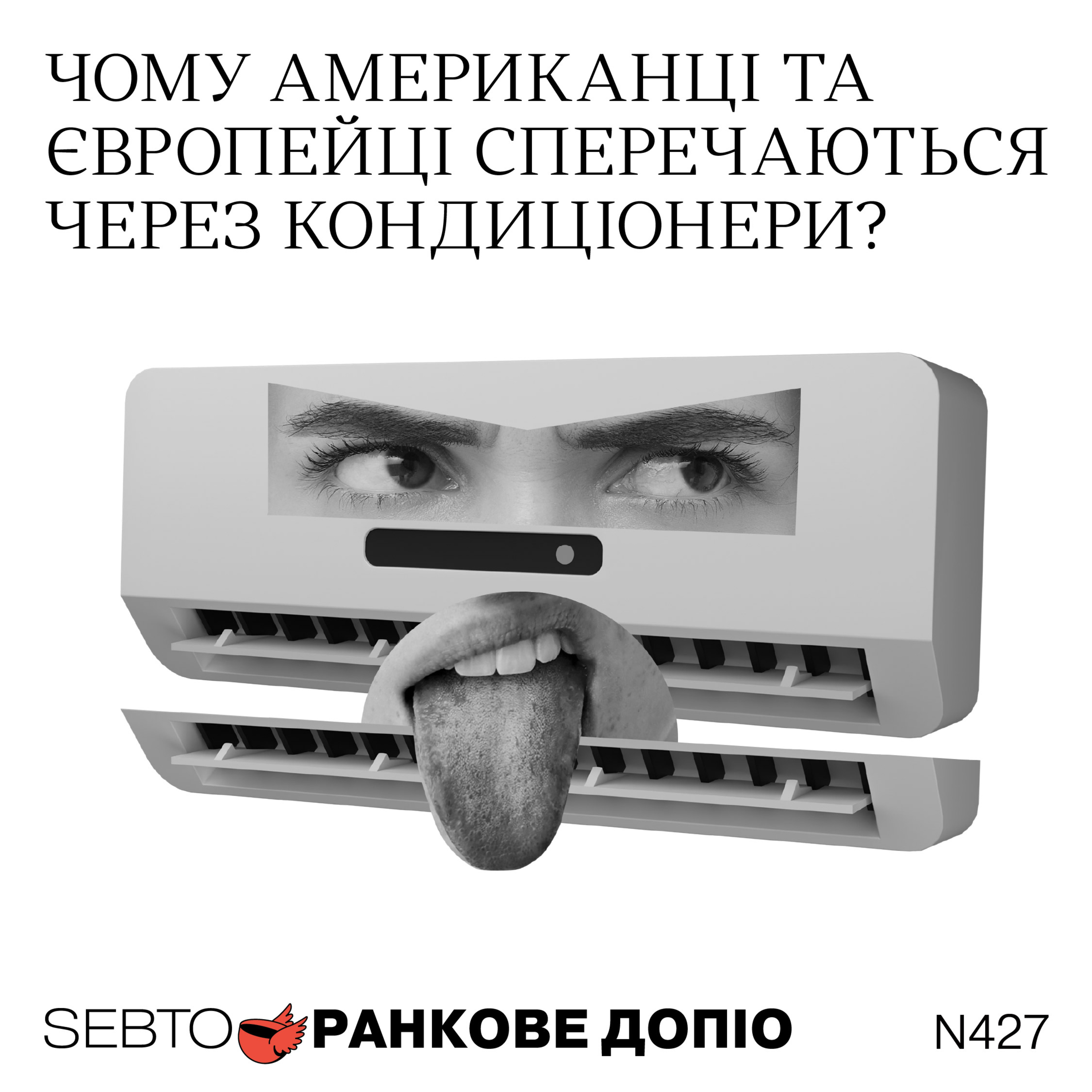 Чи зможе Європа обійтися без кондиціонерів? || Ранкове допіо. 427