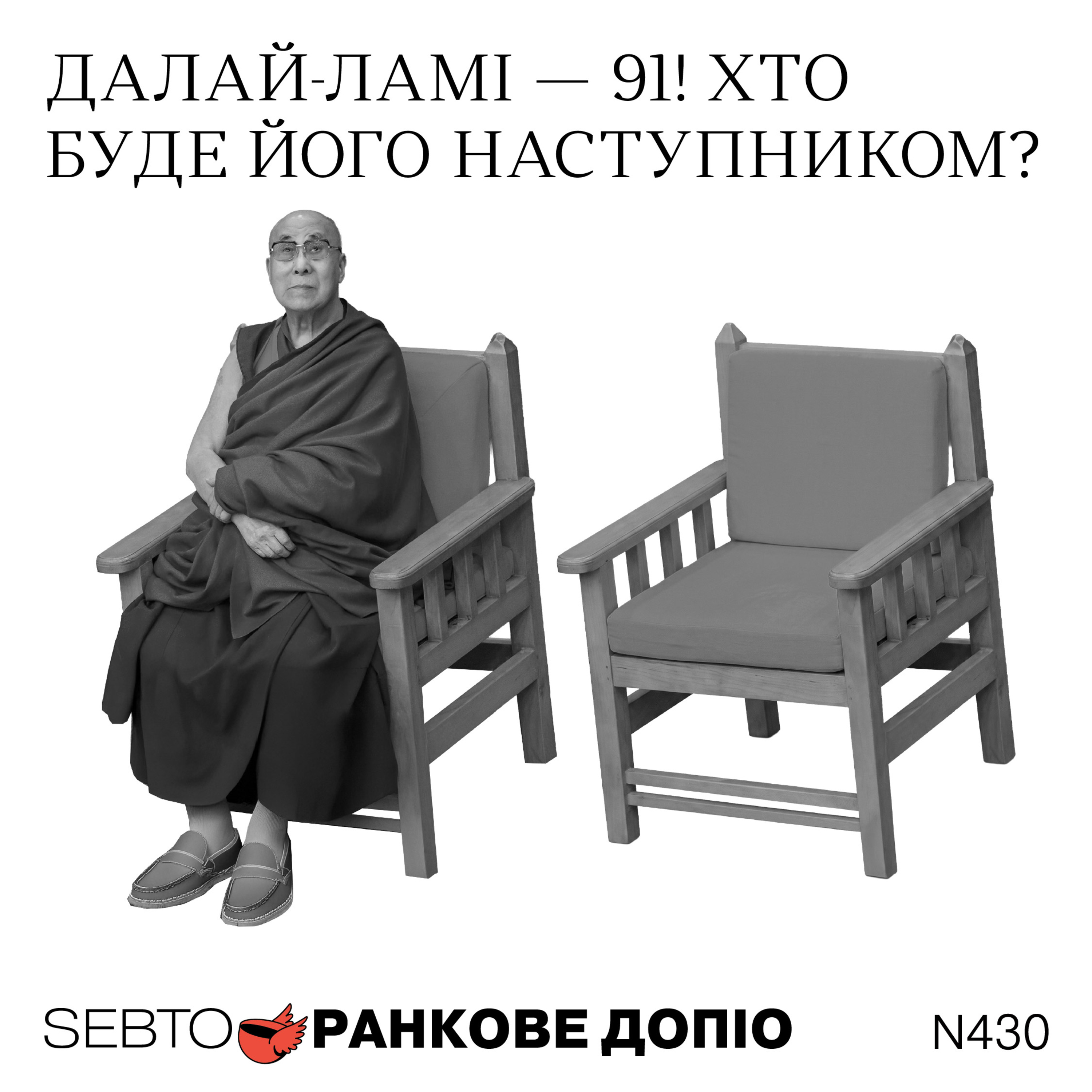 Битва за переродження: хто затвердить наступного Далай-Ламу? || Ранкове допіо. 430
