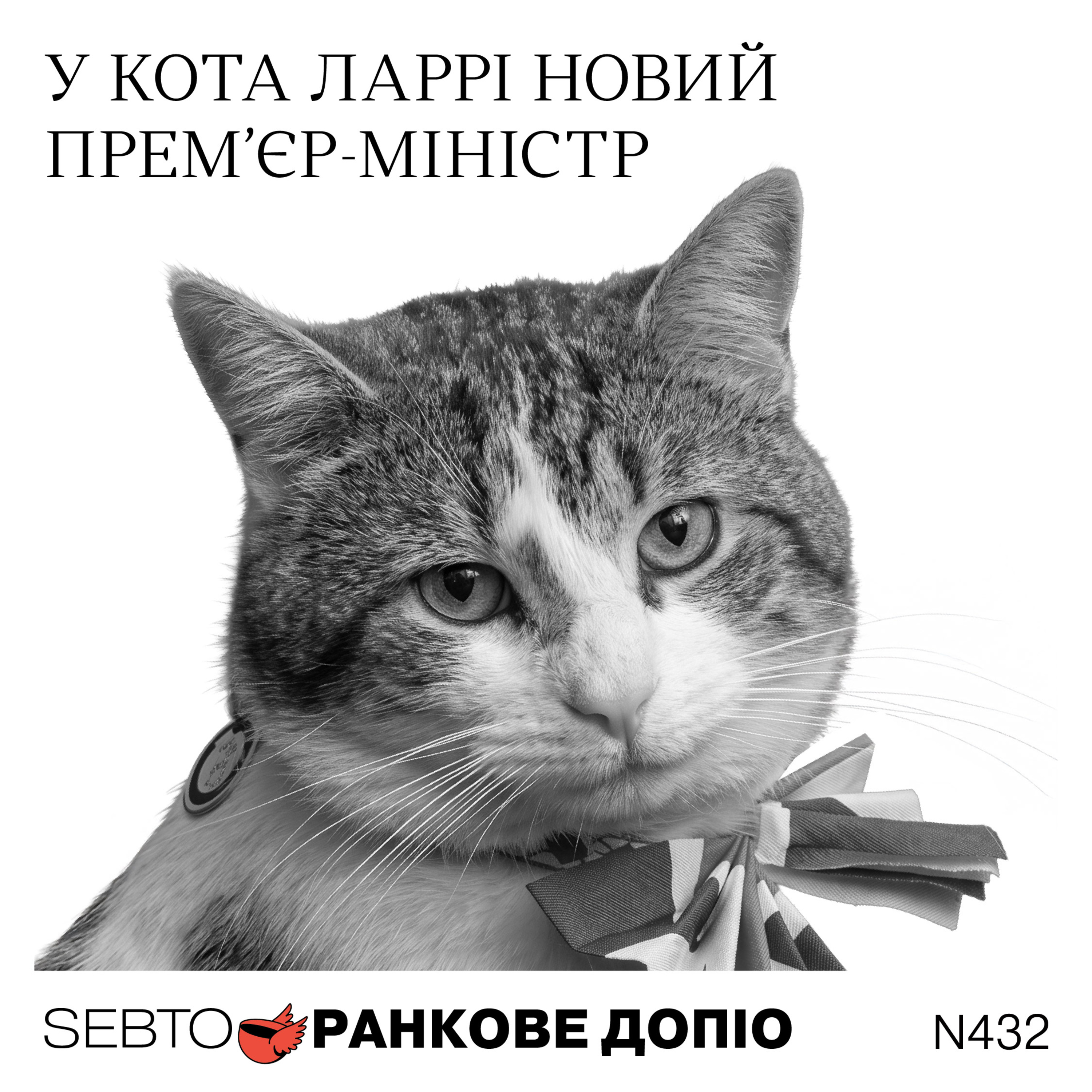 Енді Бернем — новий прем’єр-міністр Сполученого Королівства || Ранкове допіо. 432