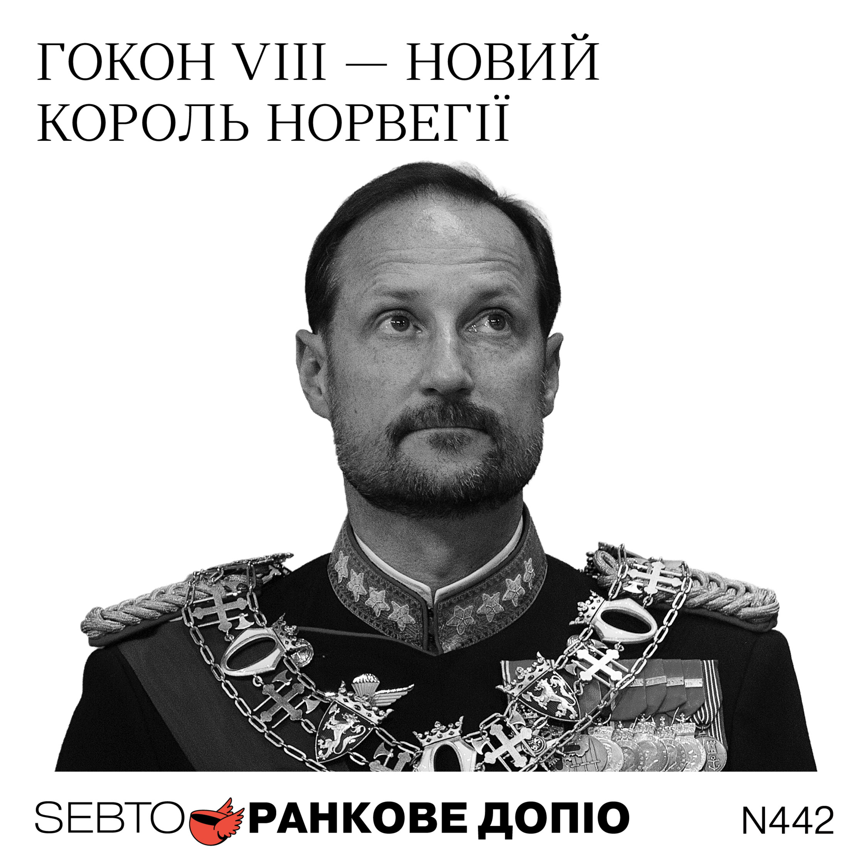 Новий король Норвегії, повінь у Непалі || Ранкове допіо. 442