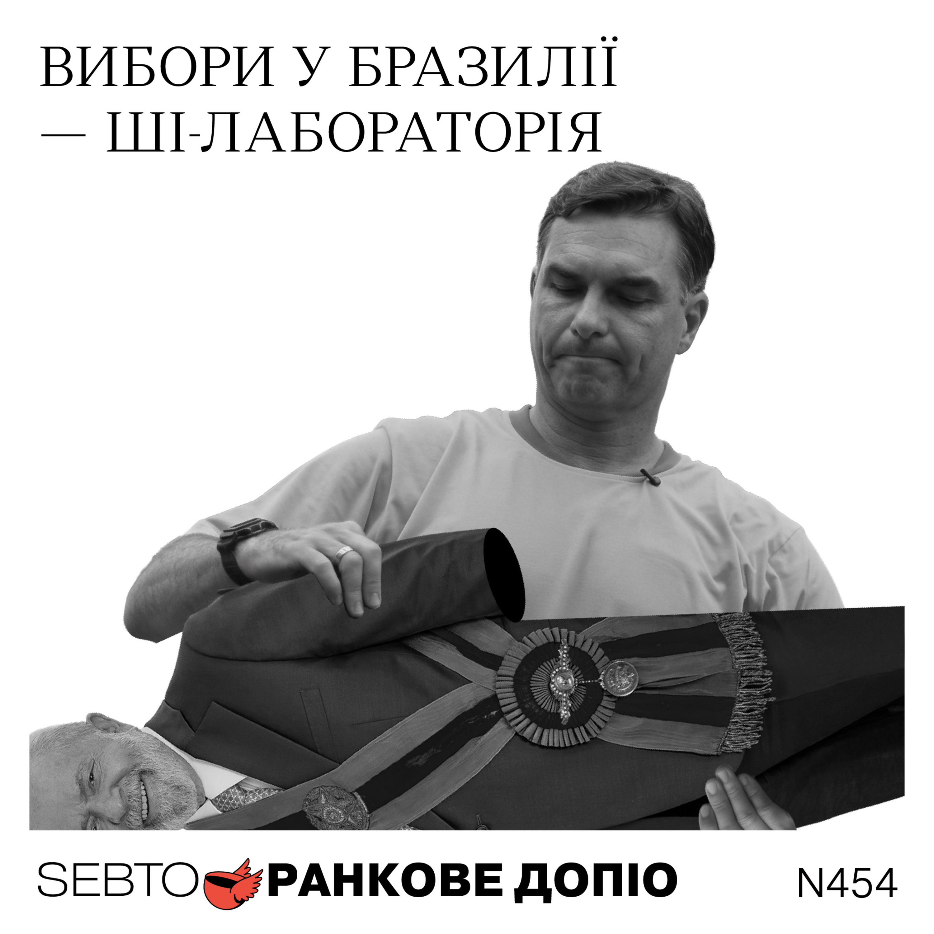 Президентські вибори у Бразилії, нова теорія змови від MAGA || Ранкове допіо. 454