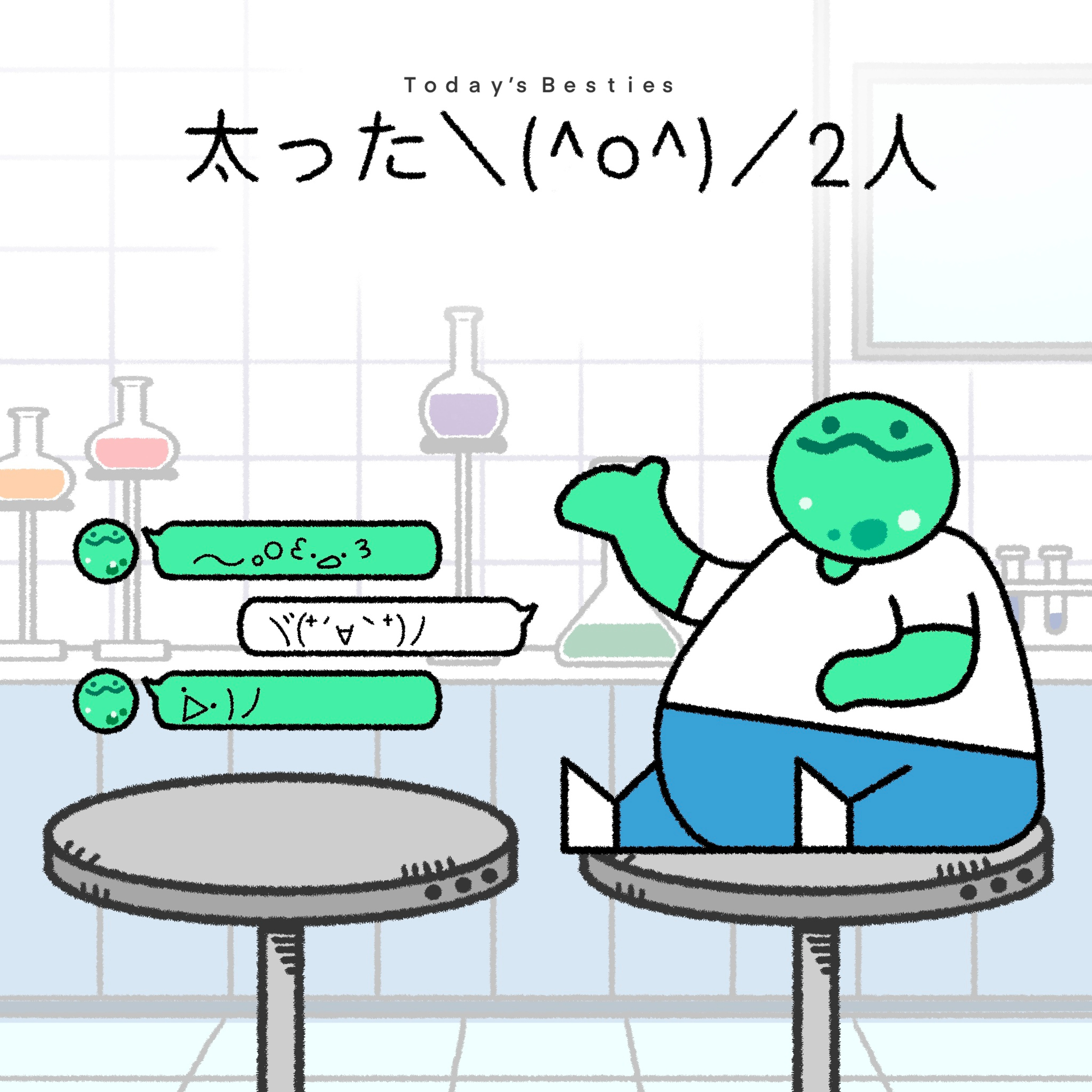 太った\(^o^)/2人-後編 episode artwork