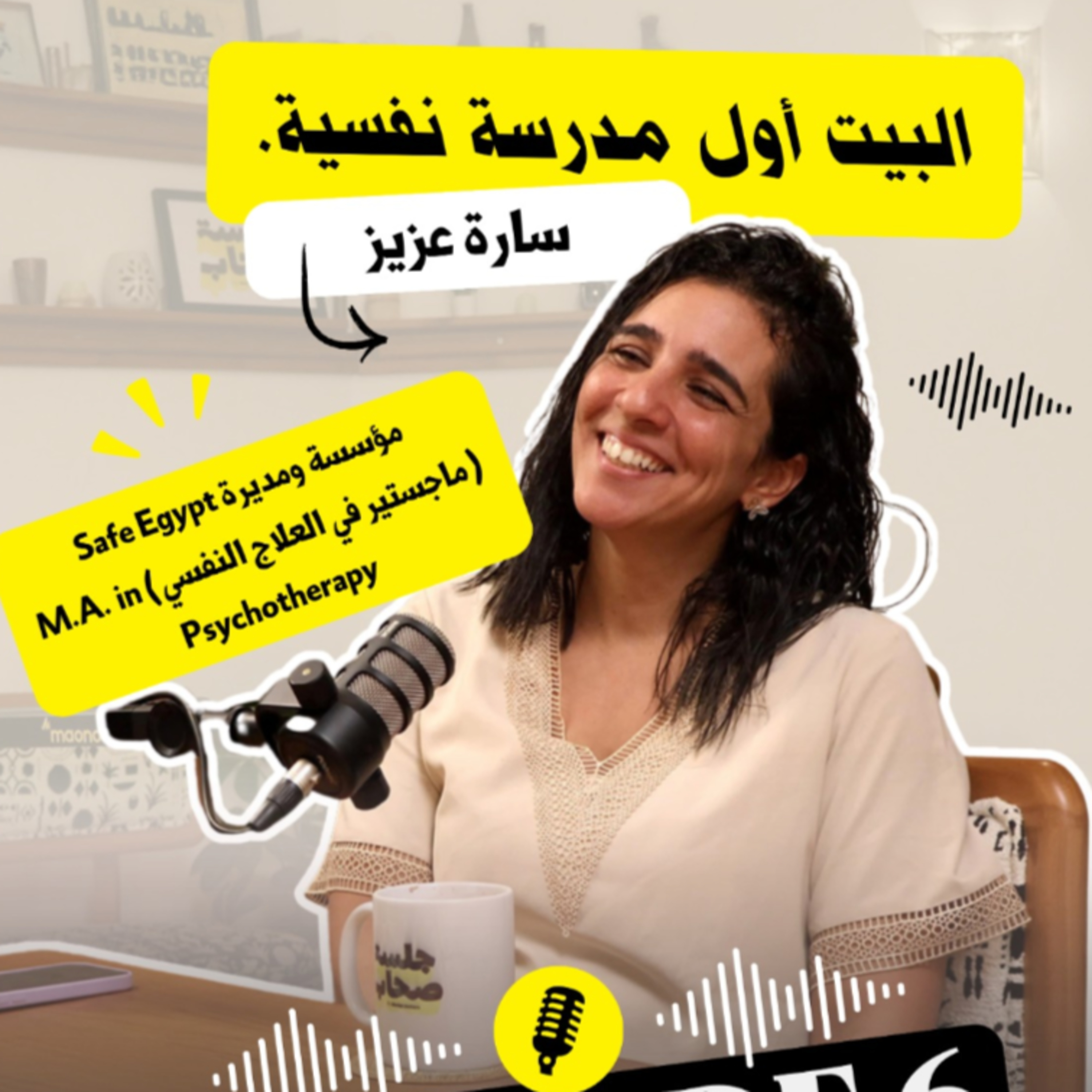حلقتنا السادسة مع سارة عزيز عن البيت والعيلة  episode artwork
