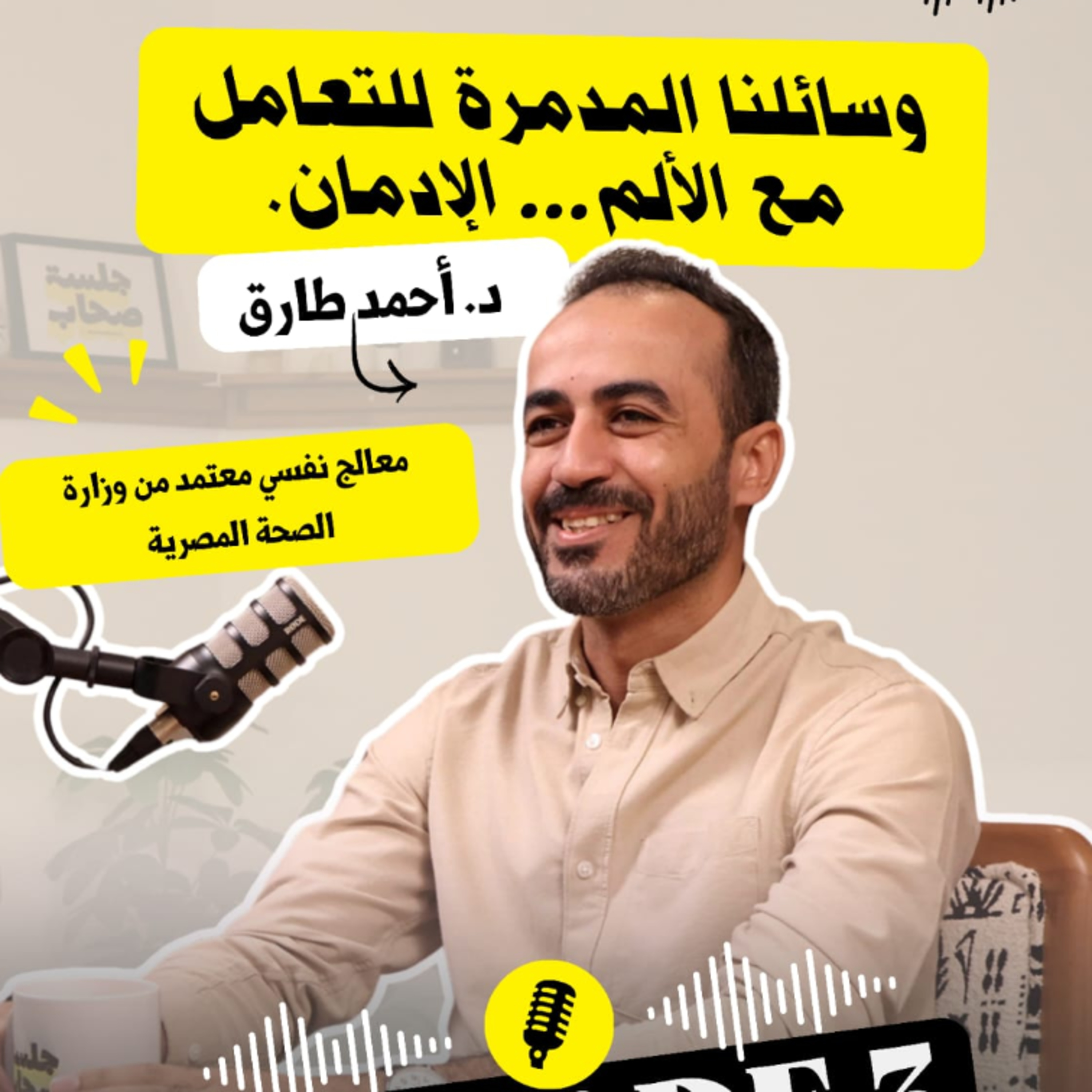 وسائلنا المدمرة للتعامل مع الألم… الإدمان. episode artwork