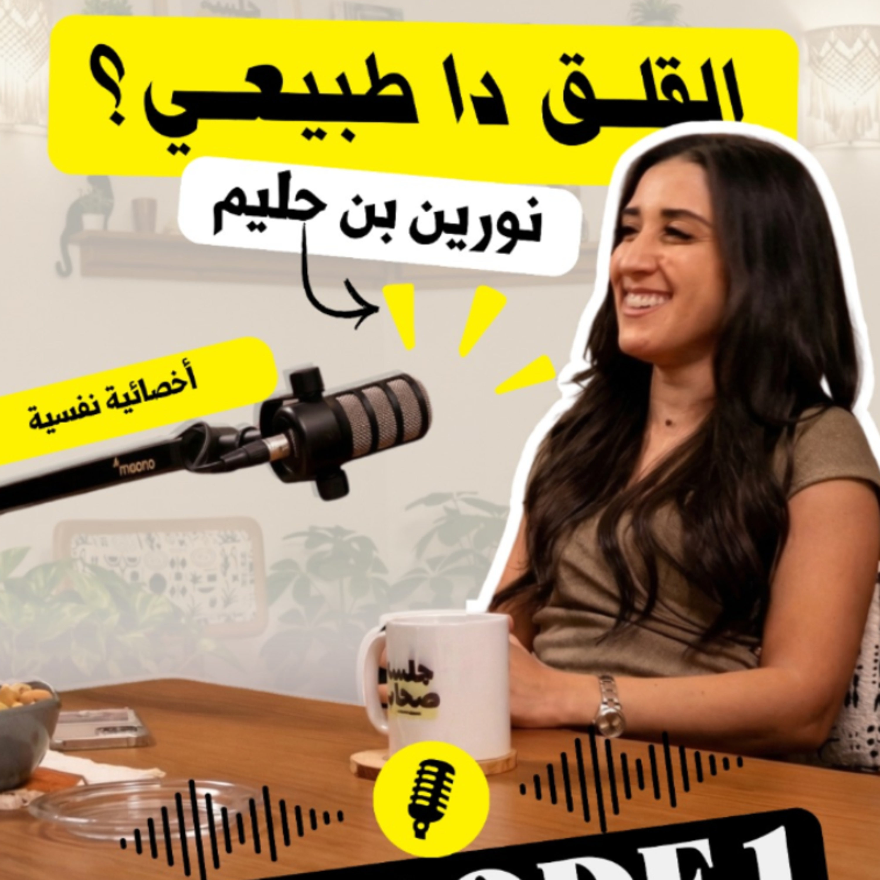 القلق ده طبيعي؟ 
مع نورين بن حليم episode artwork