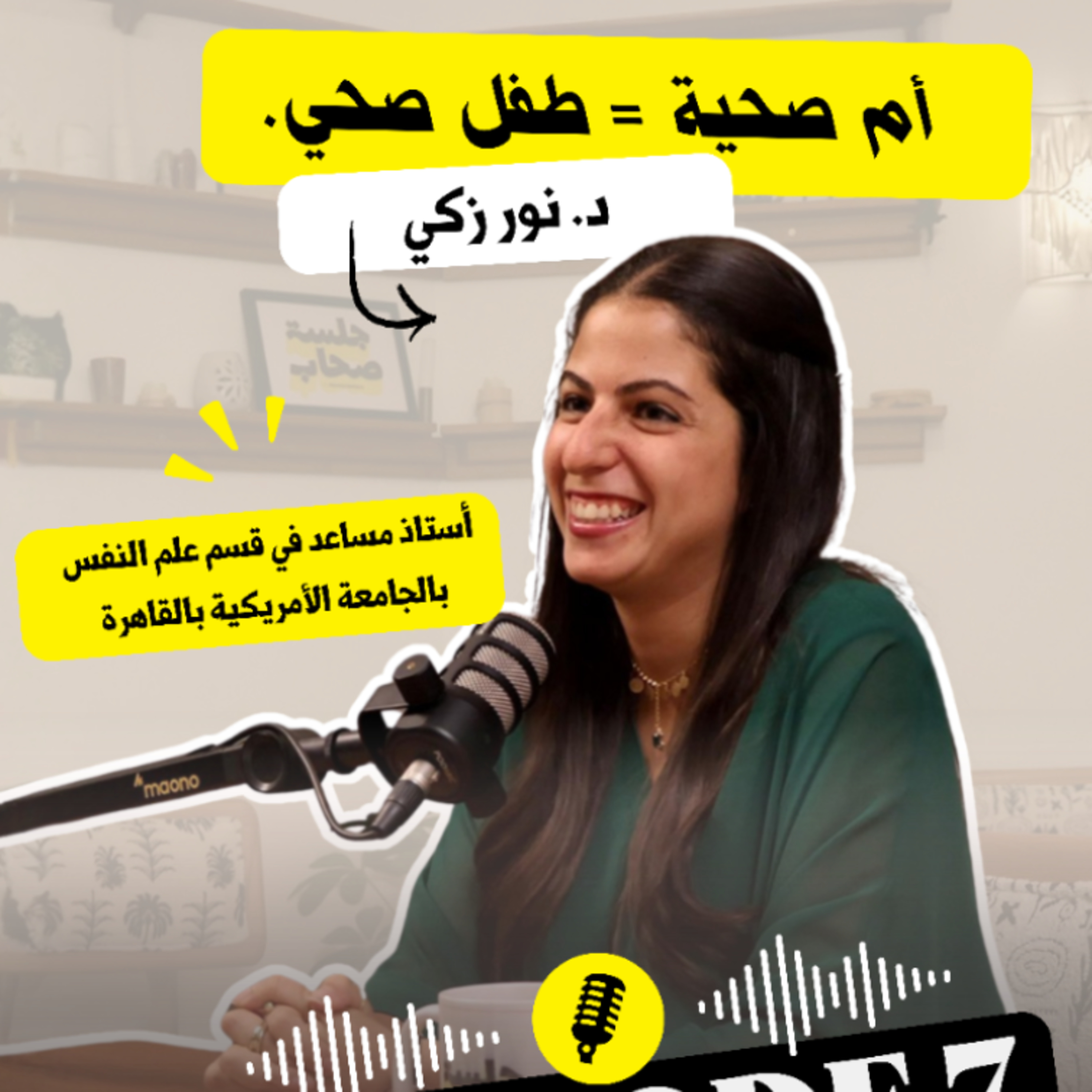 حلقتنا السابعة مع د/ نور زكي عن صحة الأم النفسية