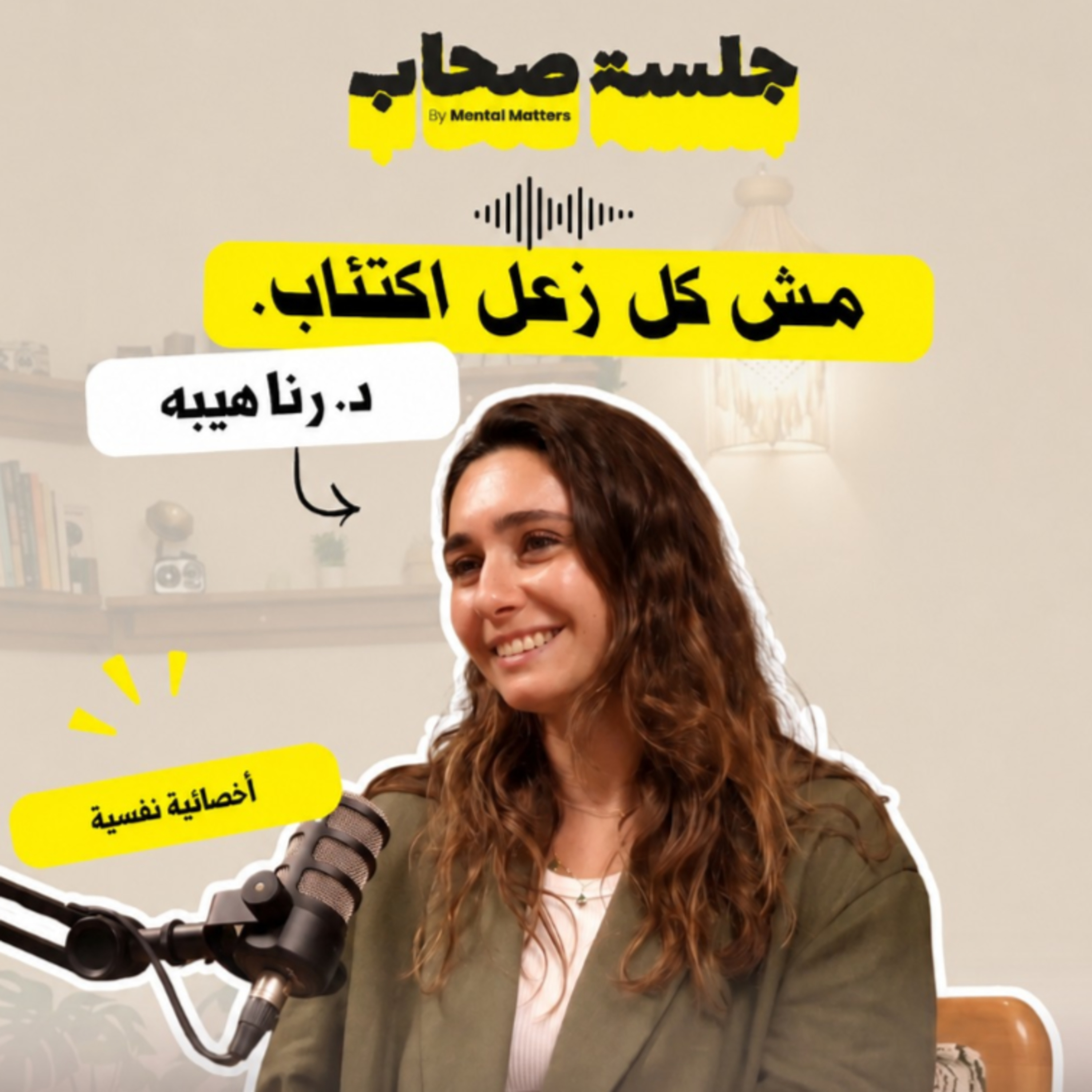 مش كل زعل اكتئاب فى حلقتنا الثامنة مع د/ رنا هيبه