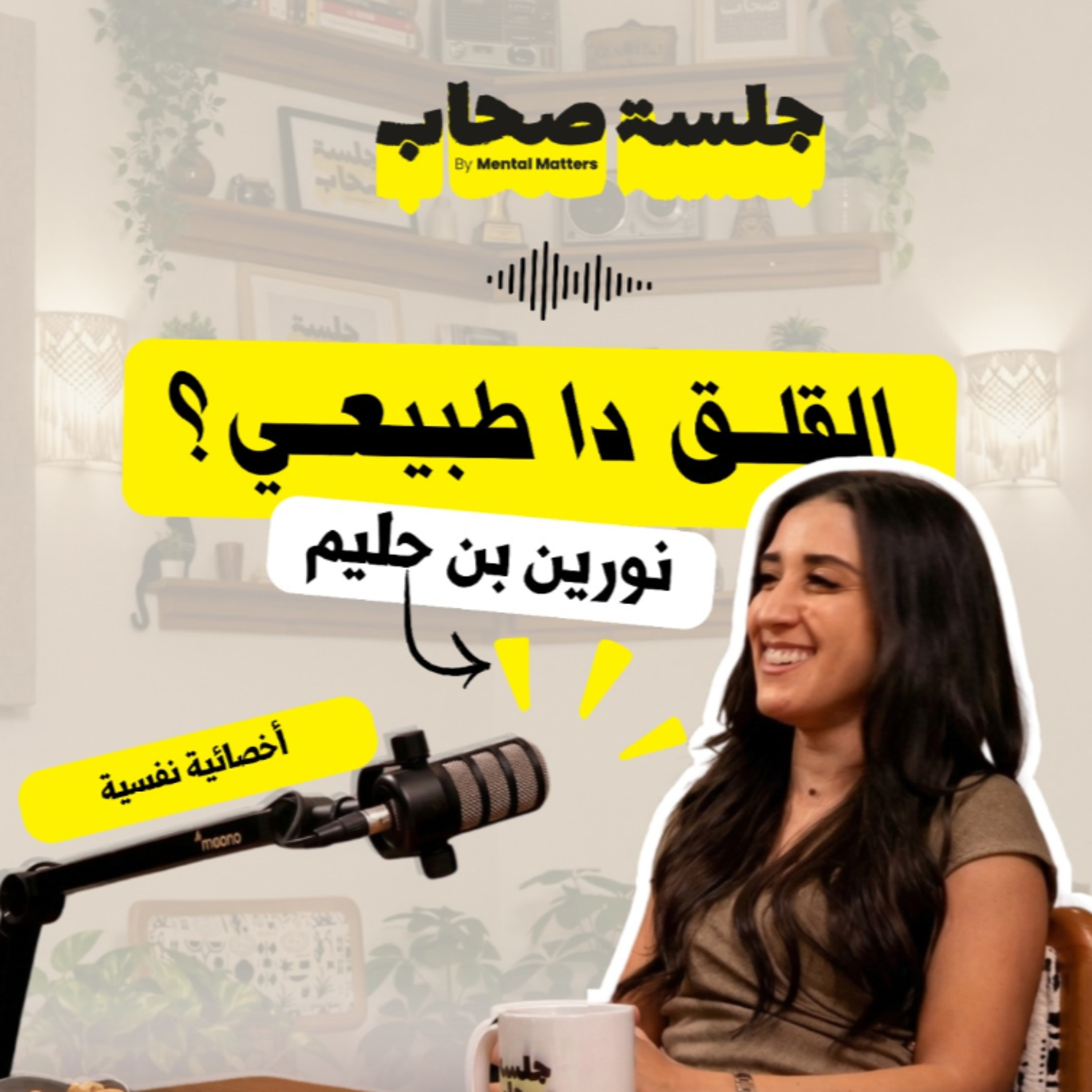 القلق ده طبيعي؟ حلقاتنا الأولى مع نورين بن حليم
