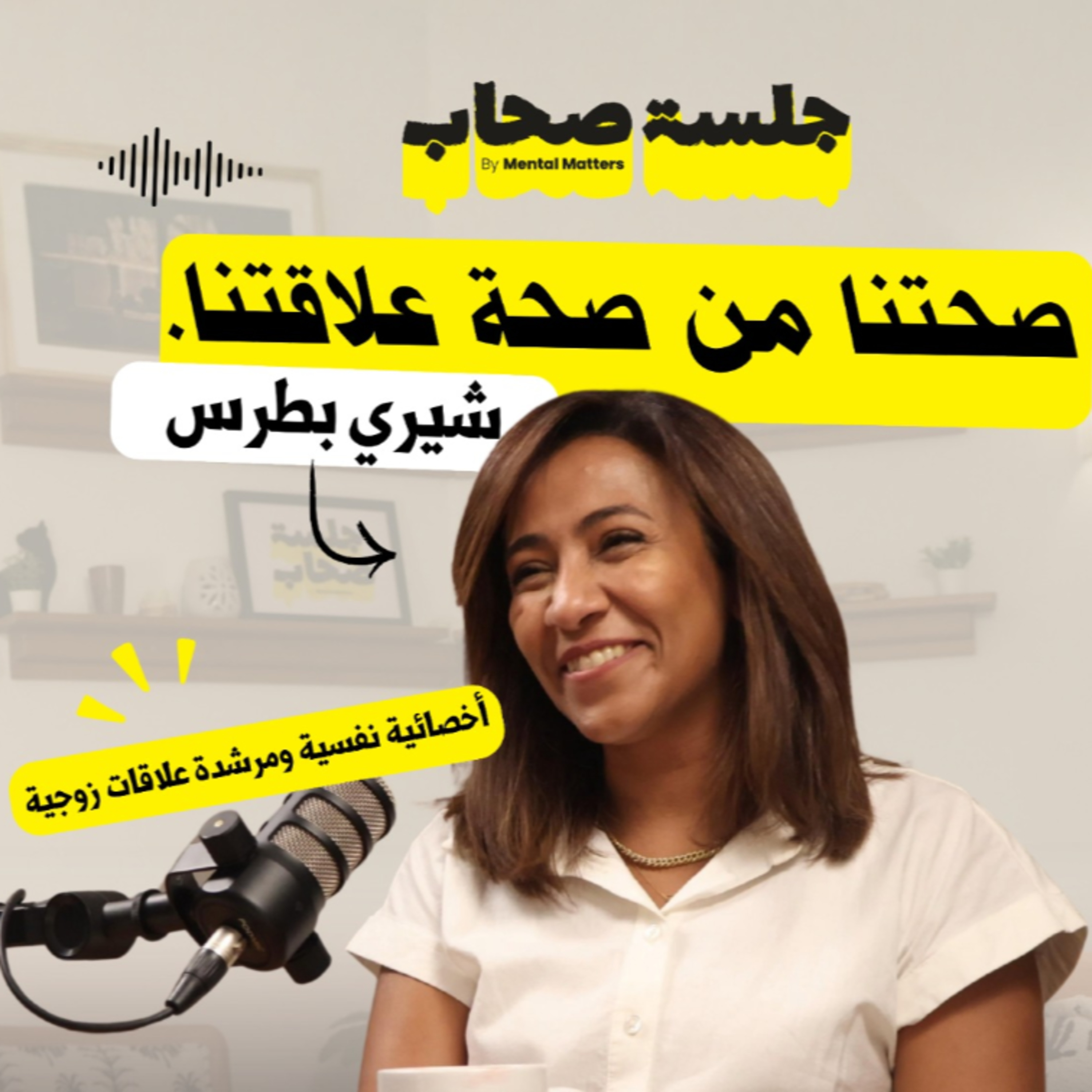 صحتنا من صحة علاقتنا.. حلقتنا الثانية مع شيري بطرس