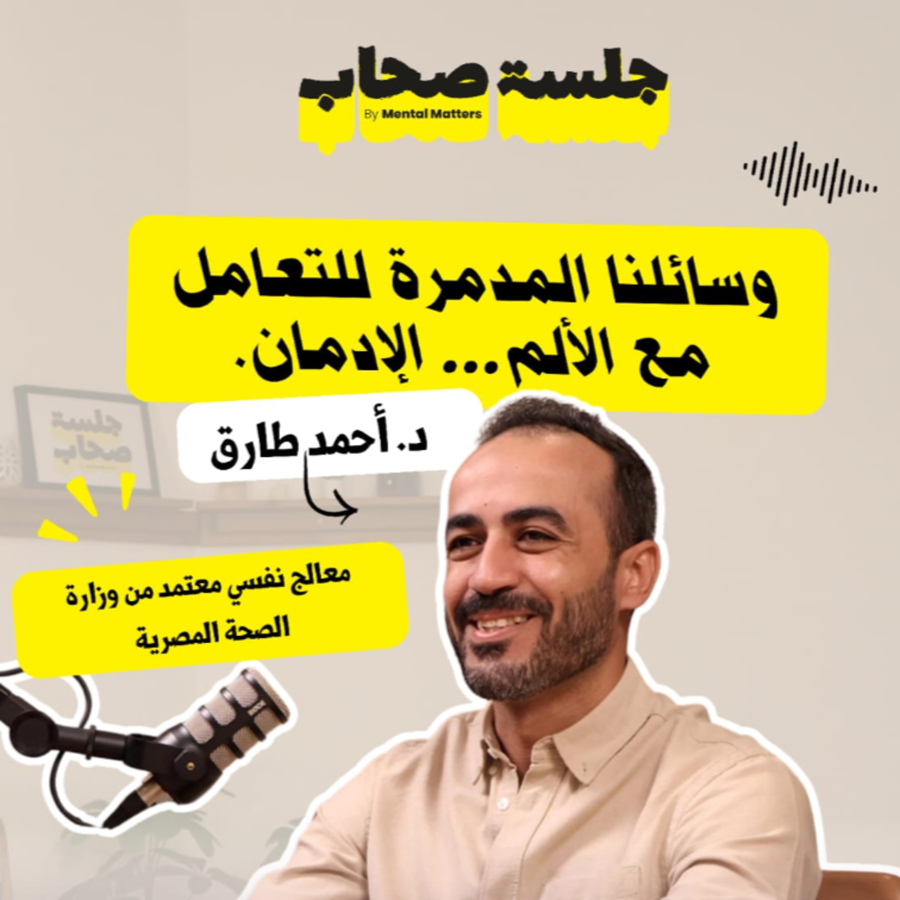 وسائلنا المدمرة للتعامل مع الألم .. مع د/ أحمد طارق فى الحلقة الثالثة