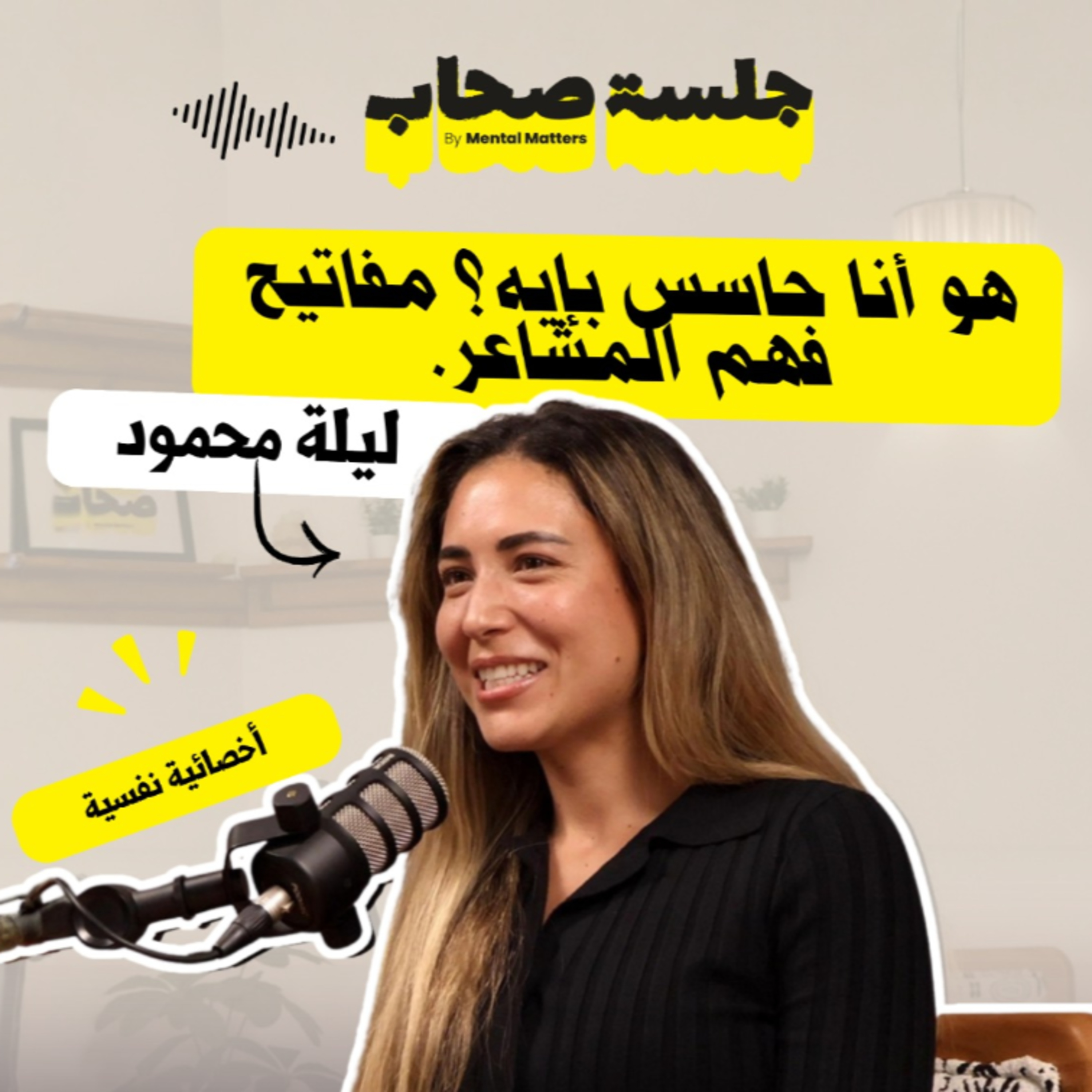 هو أنا حاسس بإيه؟ مفاتيح فهم المشاعر مع ليلة محمود
