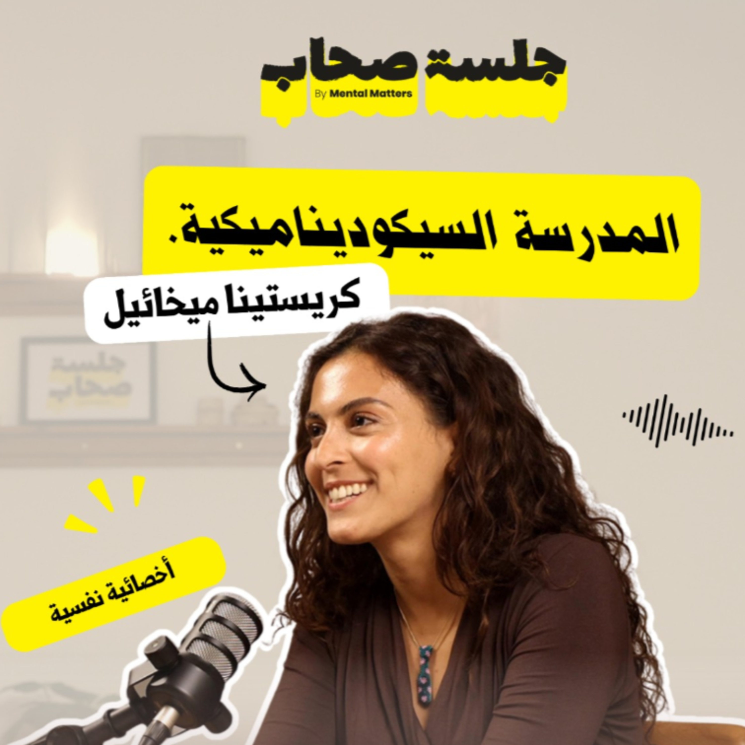 المدرسة السيكوديناميكية... حلقتنا الخامسة مع كريستينا ميخائيل
