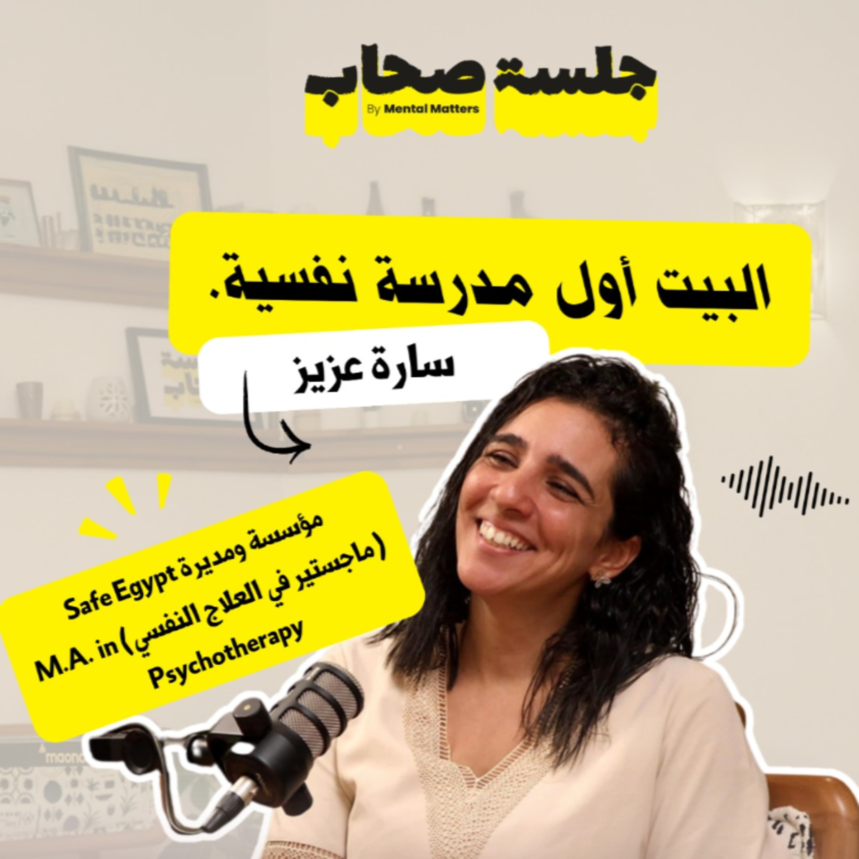 حلقتنا السادسة مع سارة عزيز عن البيت والعيلة