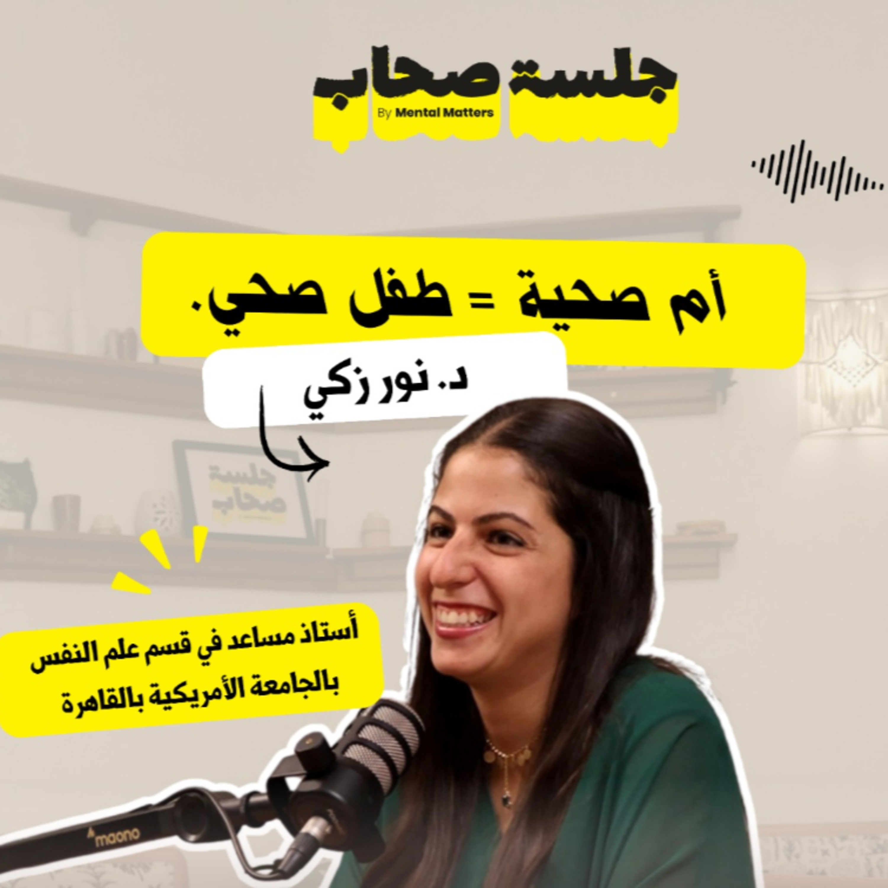 حلقتنا السابعة مع د/ نور زكي عن صحة الأم النفسية