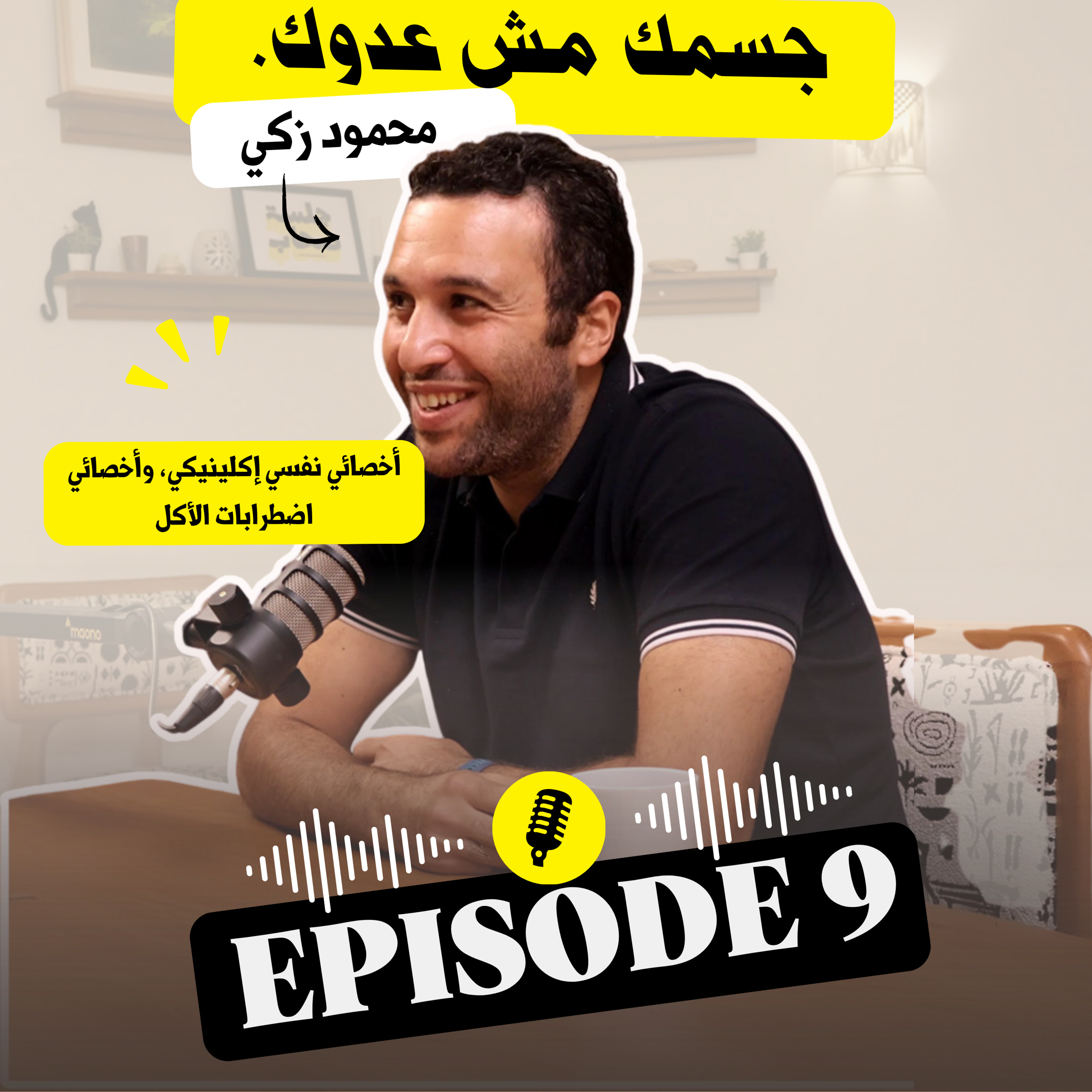 جسمك مش عدوك في تاسع حلقة مع محمود زكي