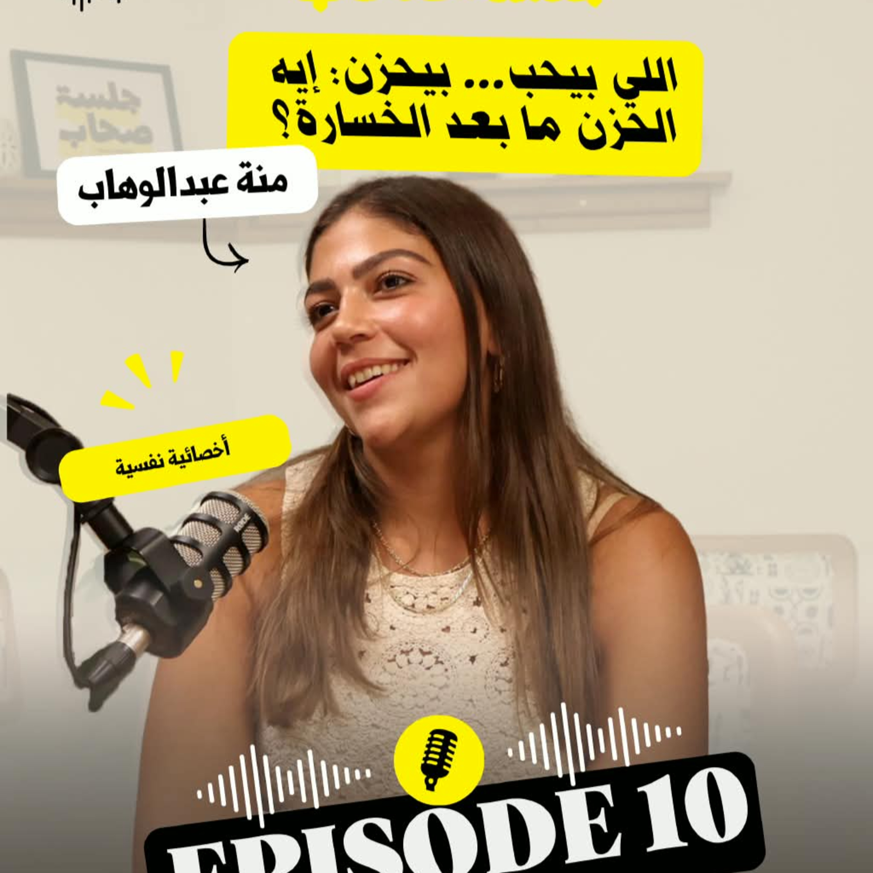 عاشر حلقة من جلسة صحاب عن الفقد مع منة عبدالوهاب episode artwork