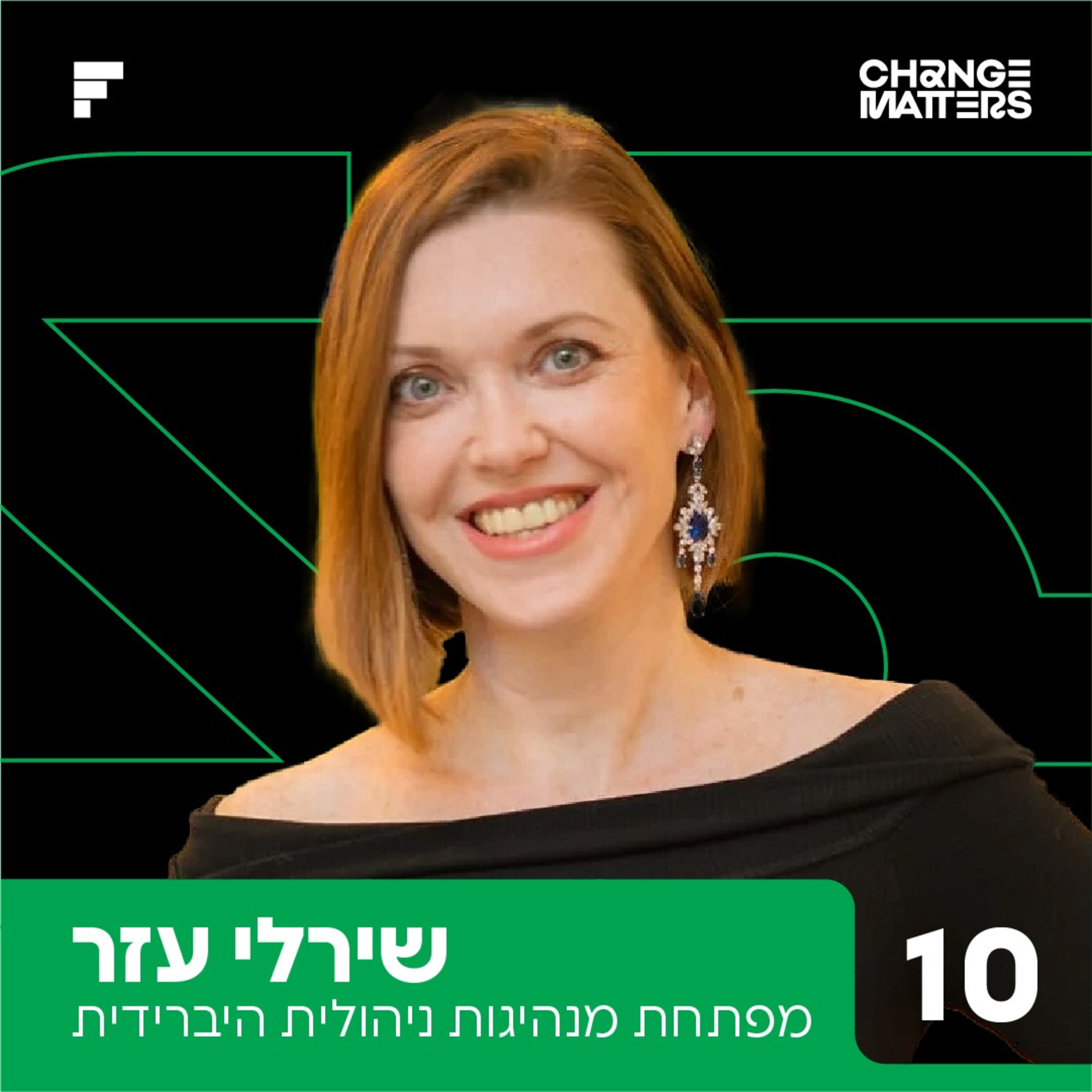 פרק 10: שירלי עזר | לברוא את עצמך מחדש, בעבודה ובחיים episode artwork