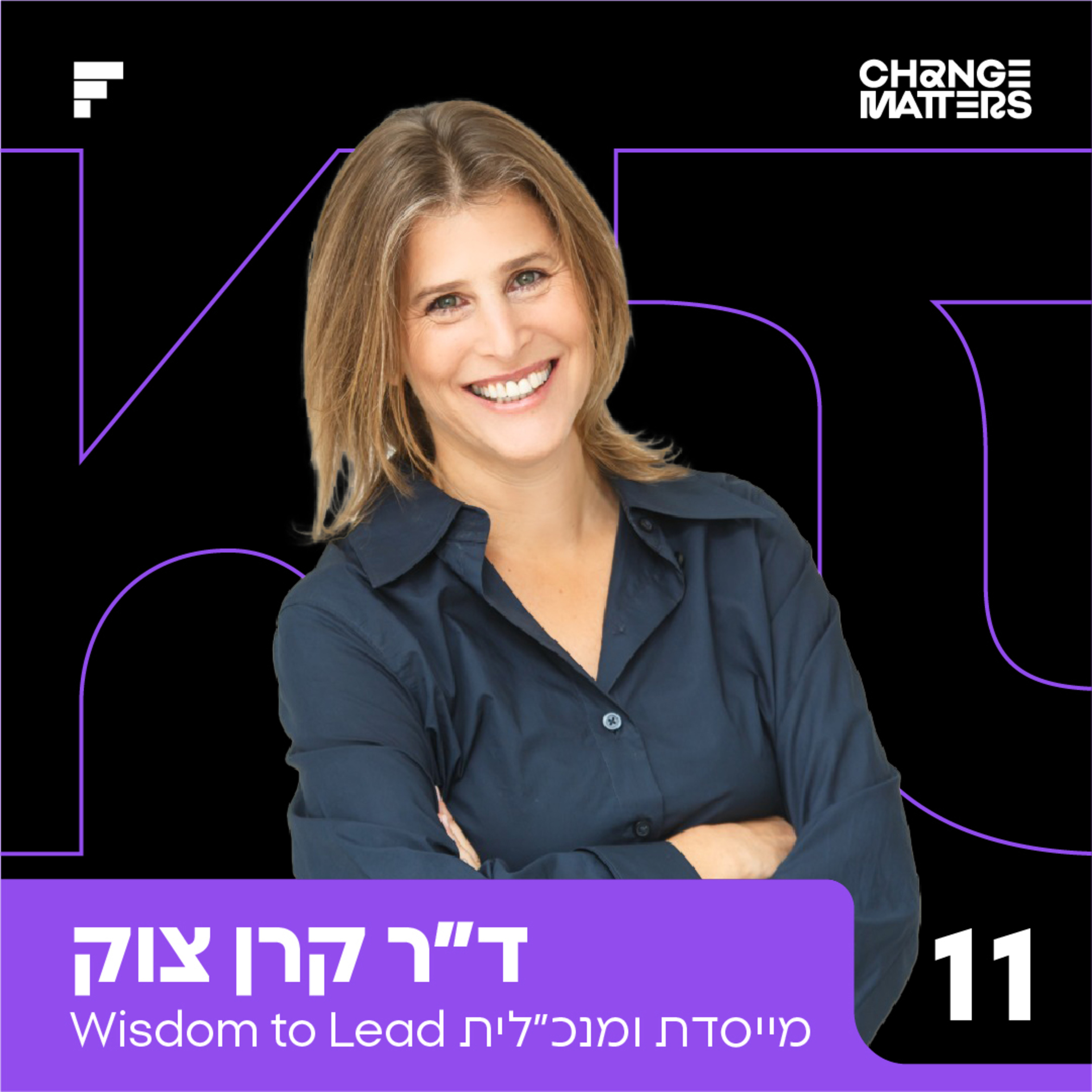 פרק 11: ד״ר קרן צוק | החכמה להוביל עם רגש episode artwork