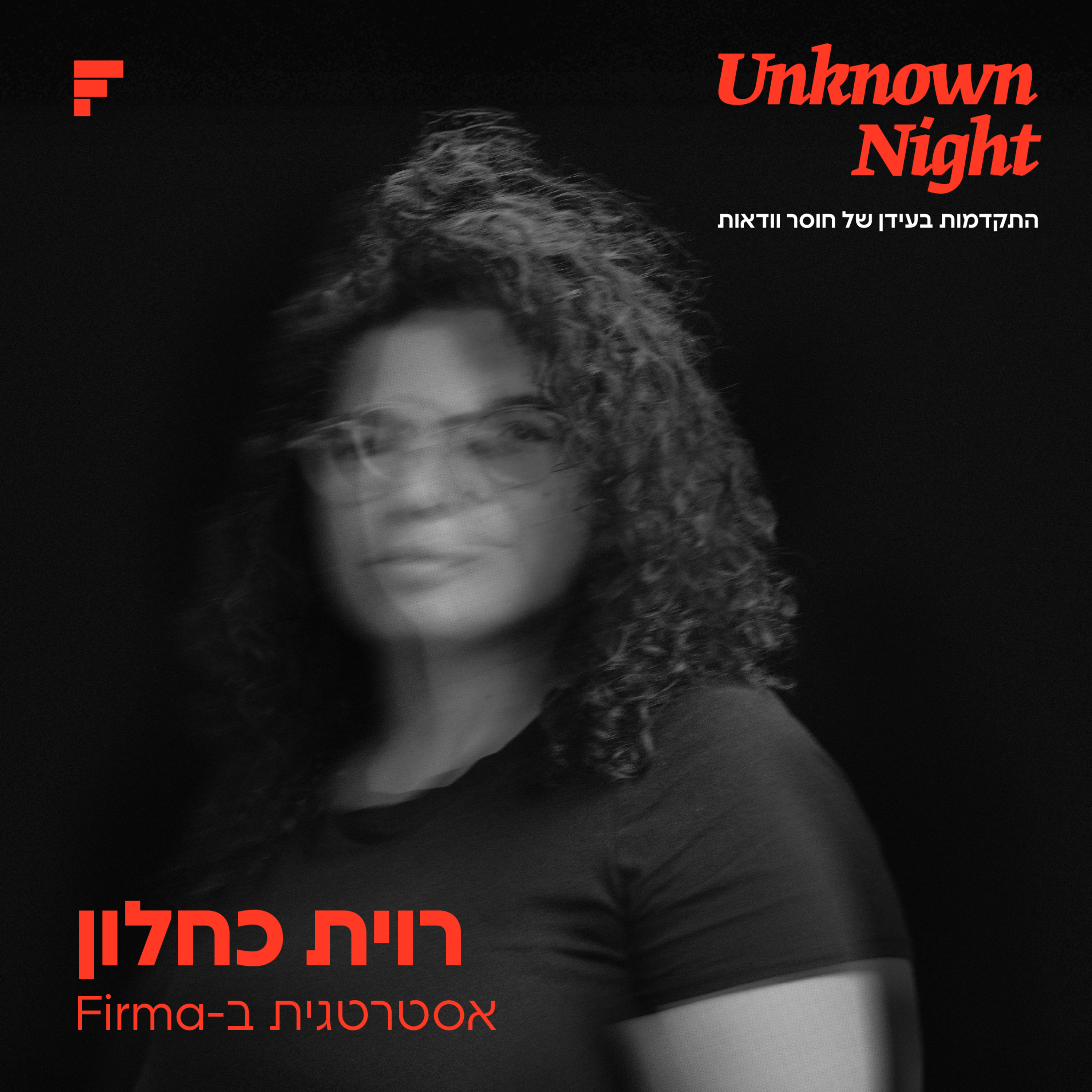  רוית כחלון | מה מותגים עושים כשהם לא יודעים? - חלק 1 מתוך 4 episode artwork