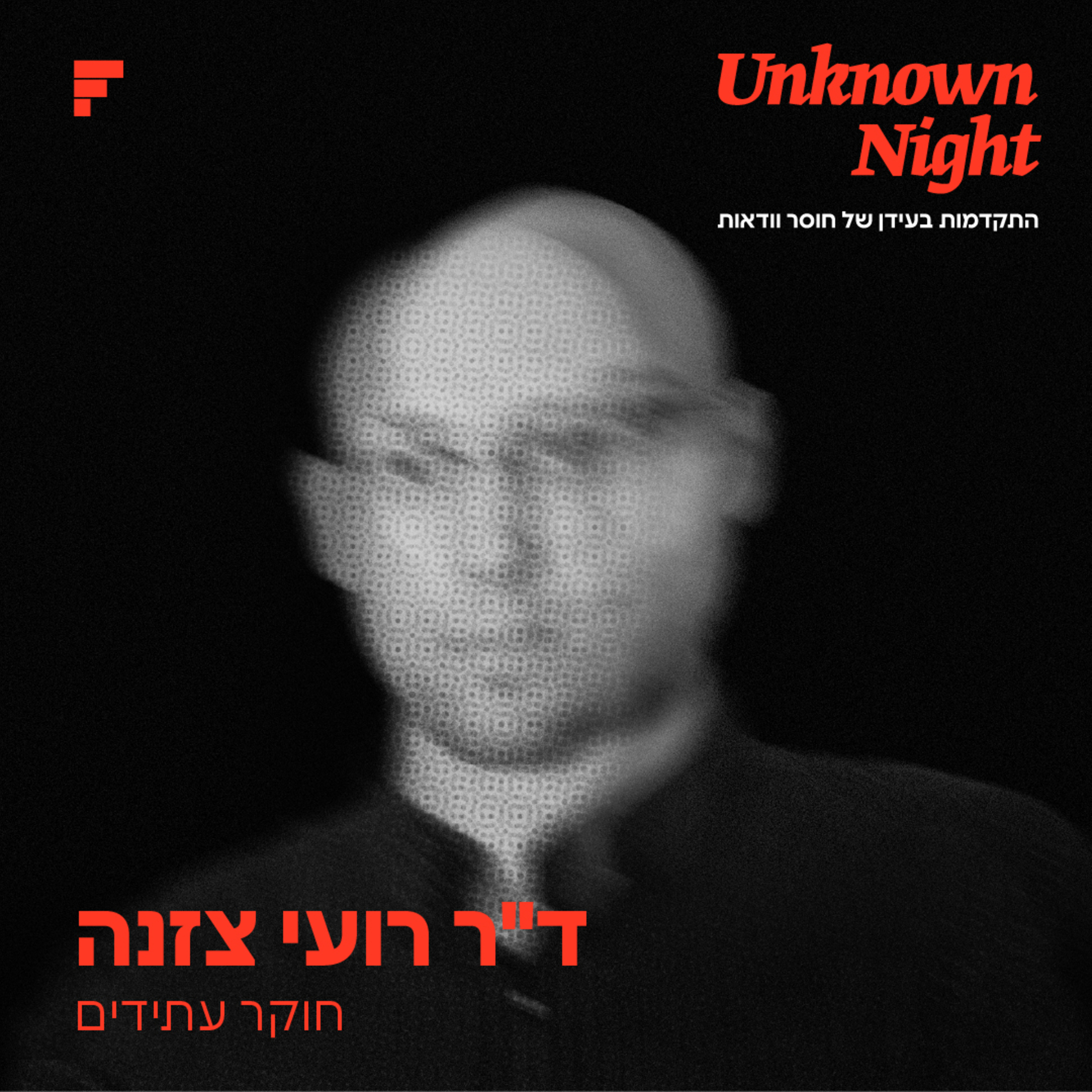 ד"ר רועי צזנה | המקום בו נופלים קיפודים - חלק2 מתוך 4 episode artwork