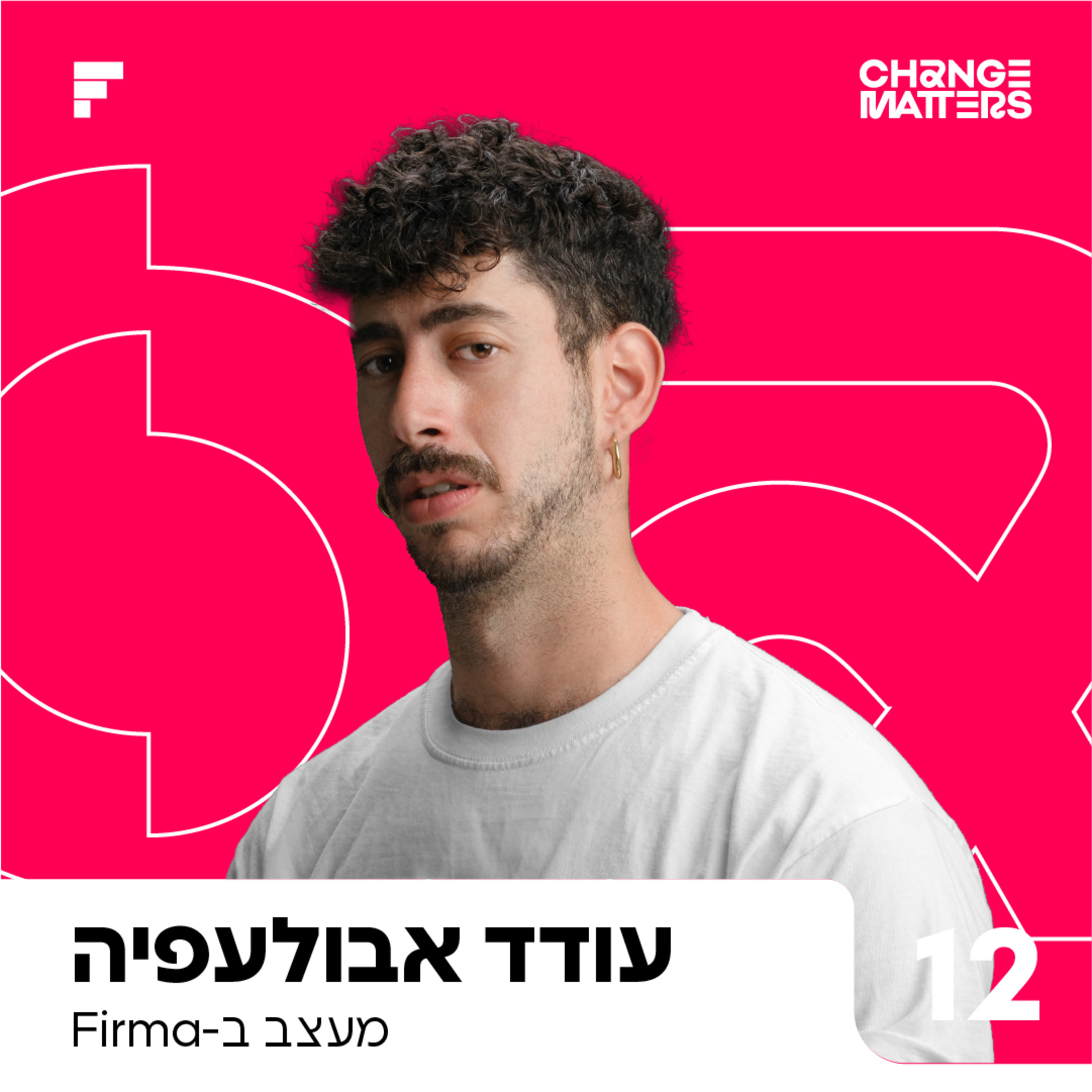 פרק 12: עודד אבולעפיה | להנמיך רצינות, להגביר אומץ episode artwork