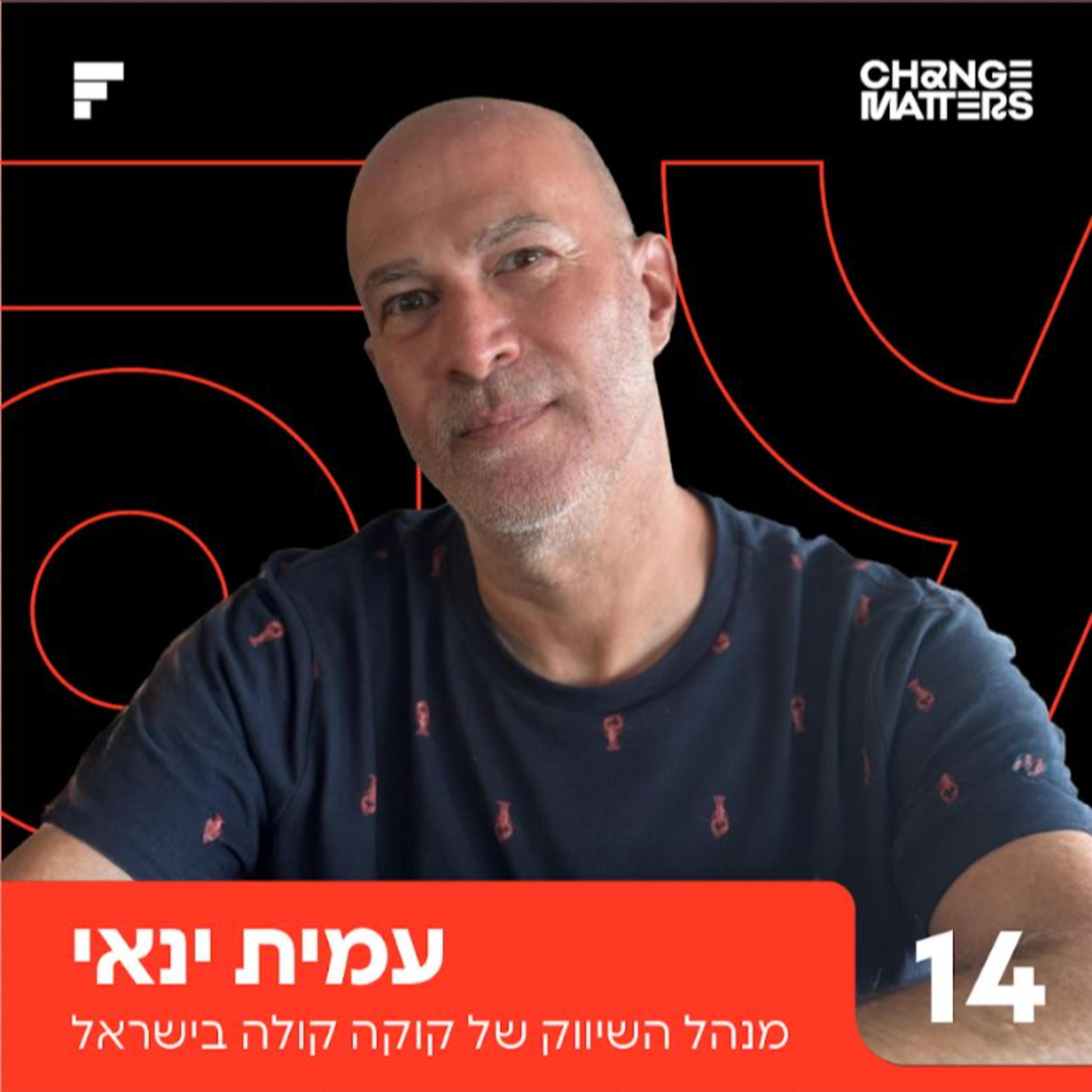 פרק 14: סמנכ״ל השיווק של קוקה קולה ישראל • איך עובדים עם אחד המותגים הכי מצליחים בעולם • משמעות, שינויים ותגליות חדשות בקריירה ארוכה episode artwork