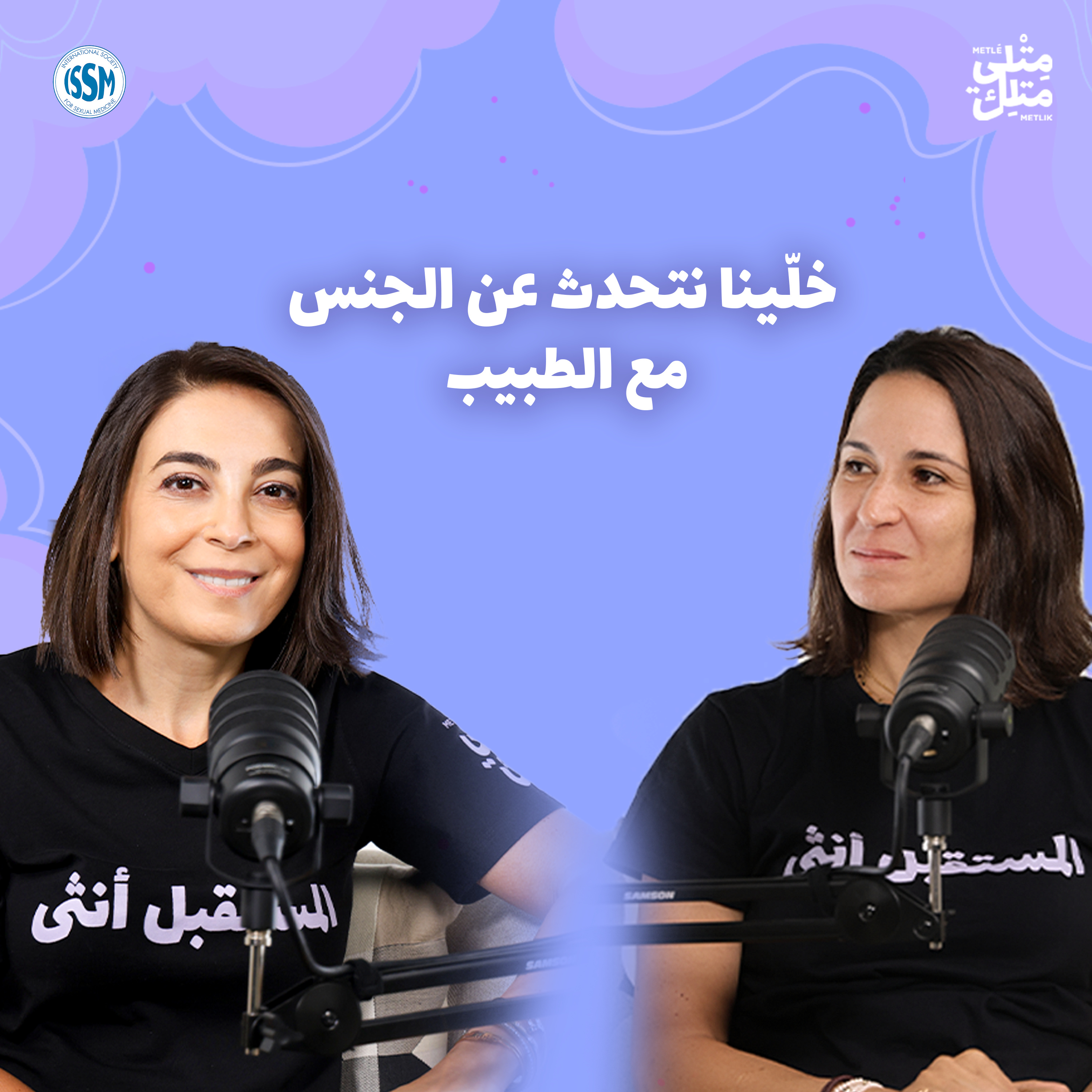 خلّينا نحكي عن الجنس... عند الطبيب – مش عيب