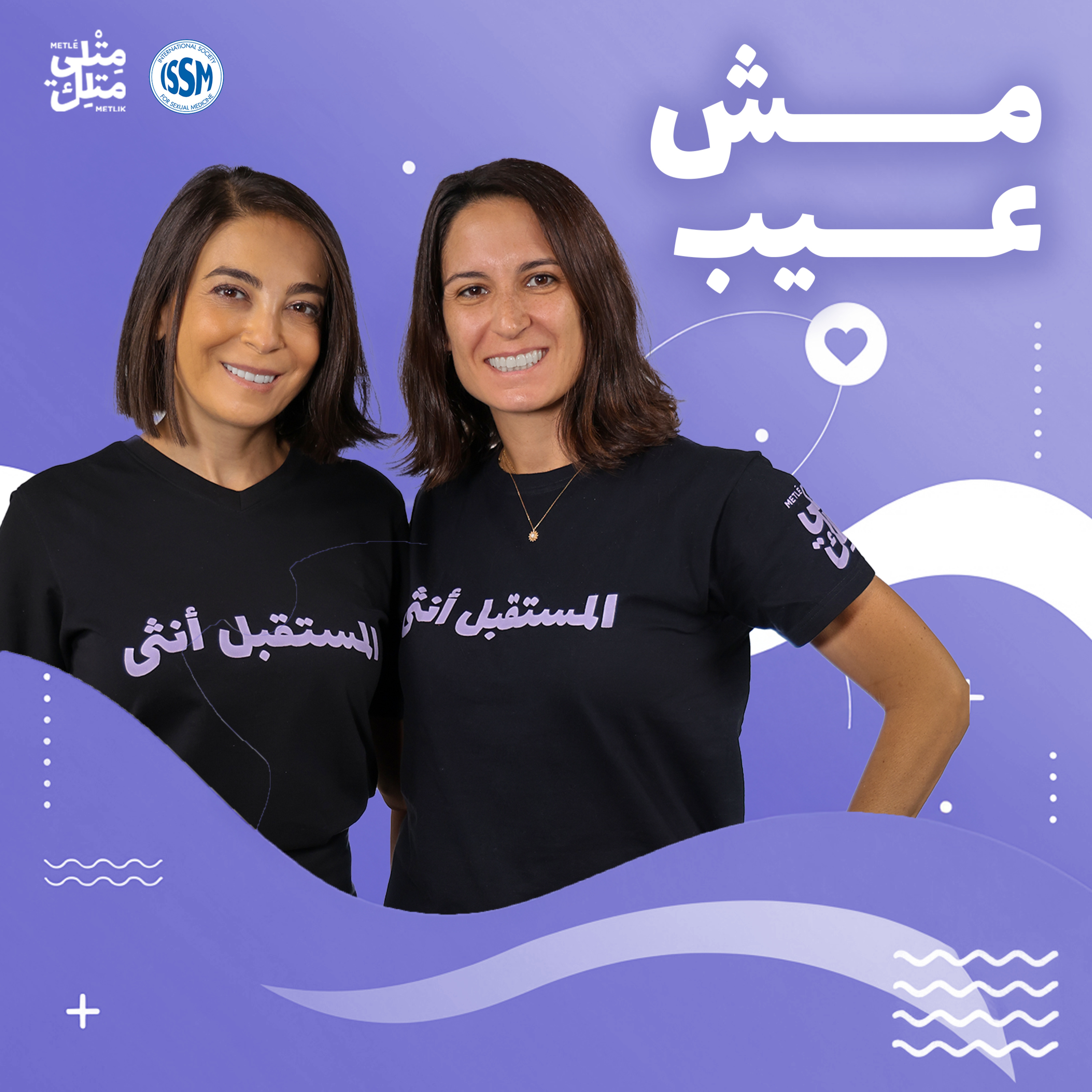 مش عيب | الإطلاق الرسمي في اليوم العالمي للصحة الجنسية
