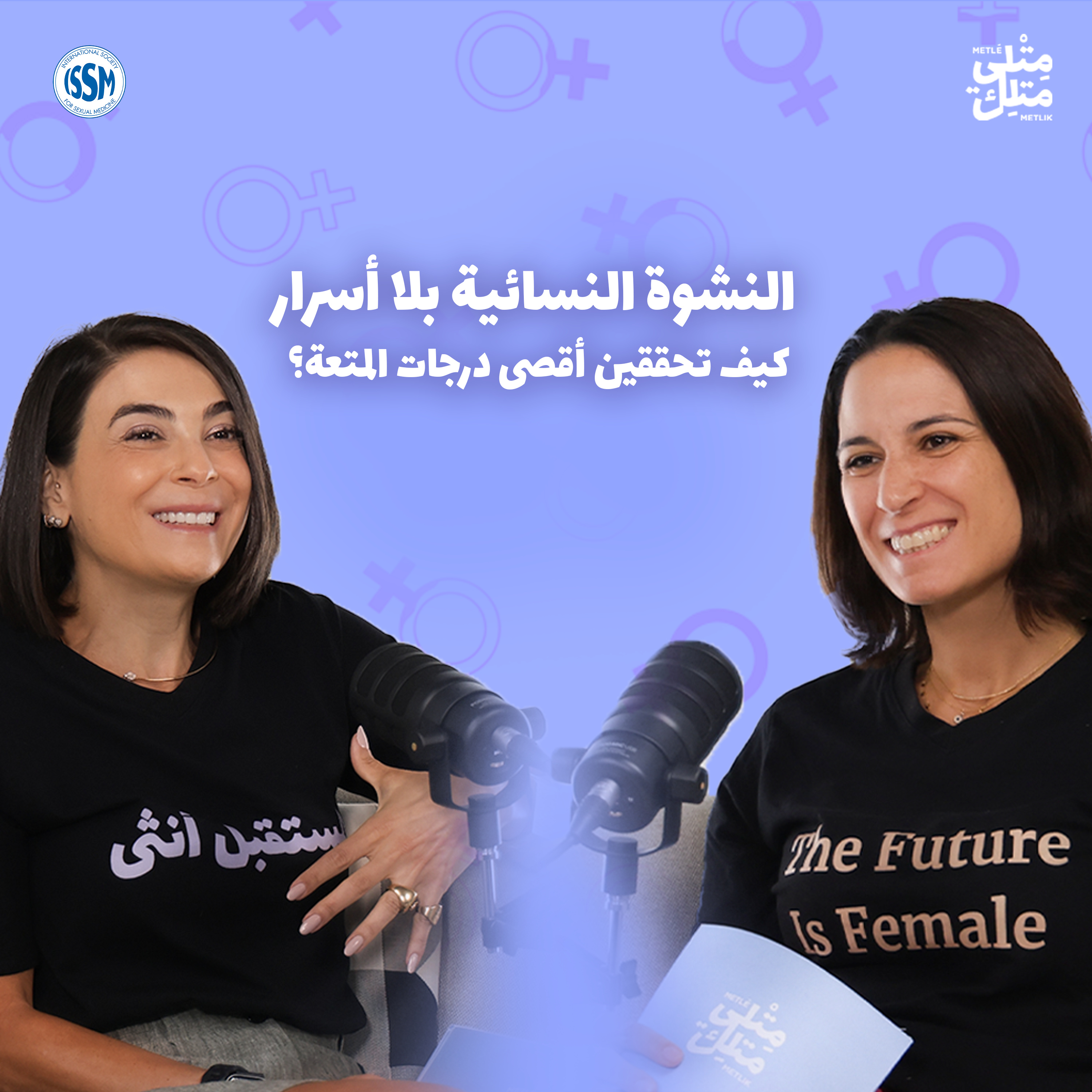 مش عيب | مقتطف من الحلقة ٣: ما بين الحجم والهزازات