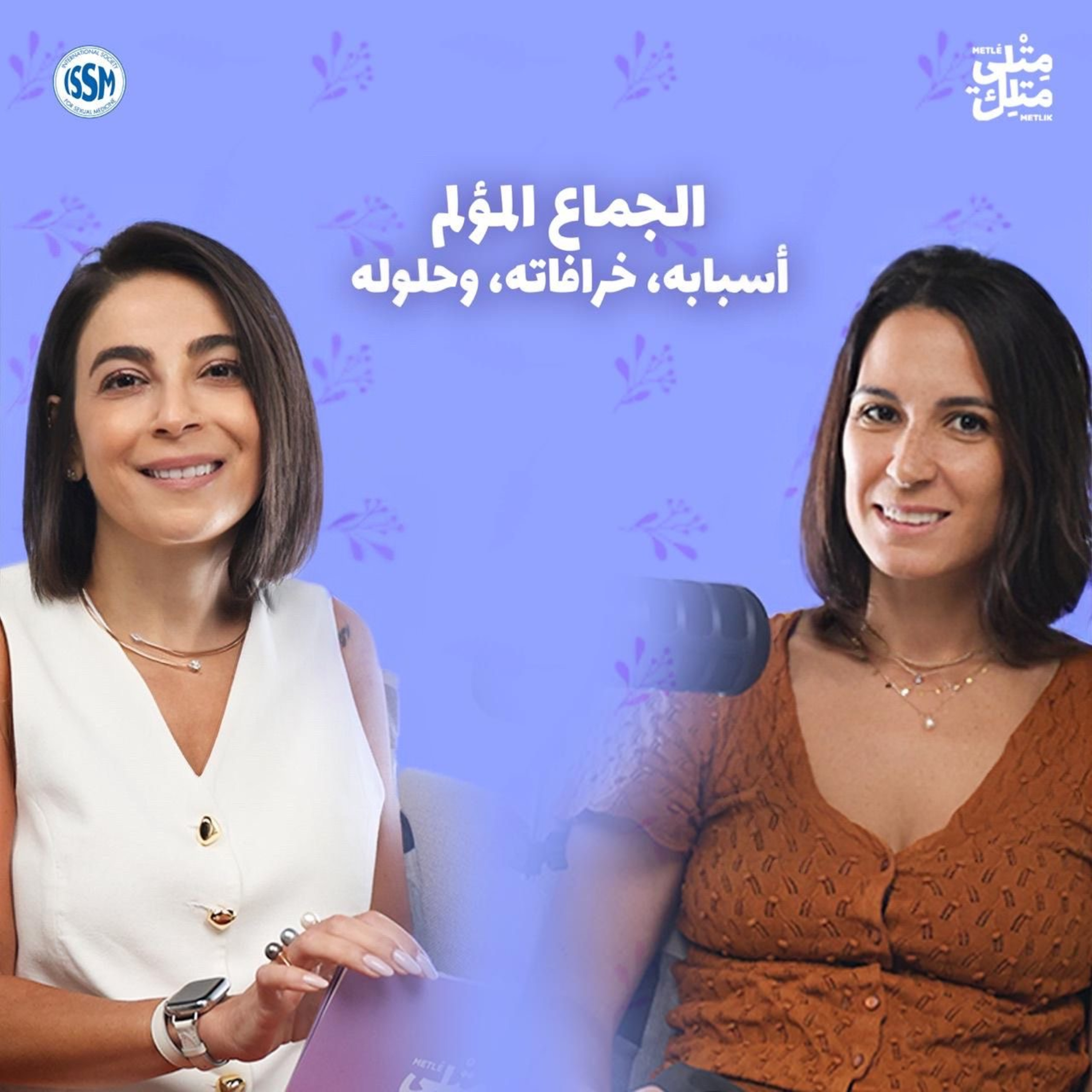 مش عيب | مقتطف من الحلقة ٦: الألم ليس متعة… والحوار هو الأساس