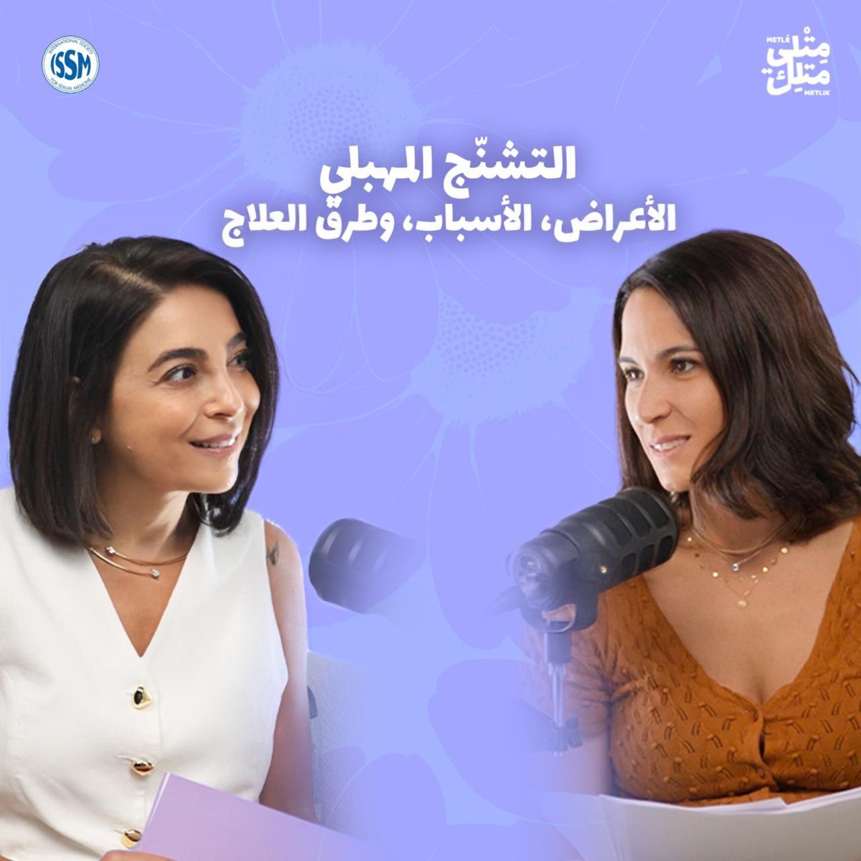 مش عيب | مقتطف من الحلقة ٧: خرافة فضّ غشاء البكارة