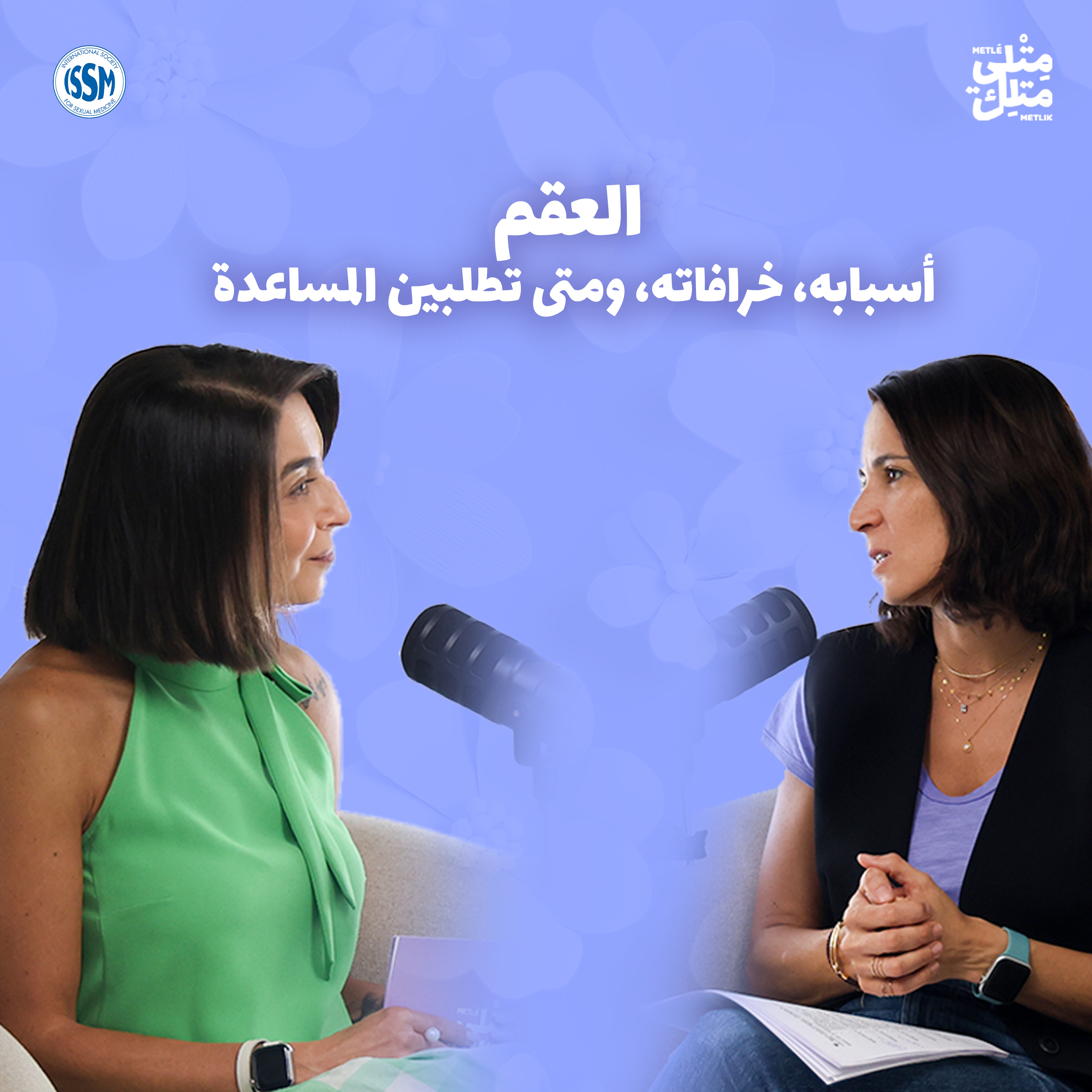مش عيب | مقتطف من الحلقة ٨: عادات تُضعف خصوبة الرجال