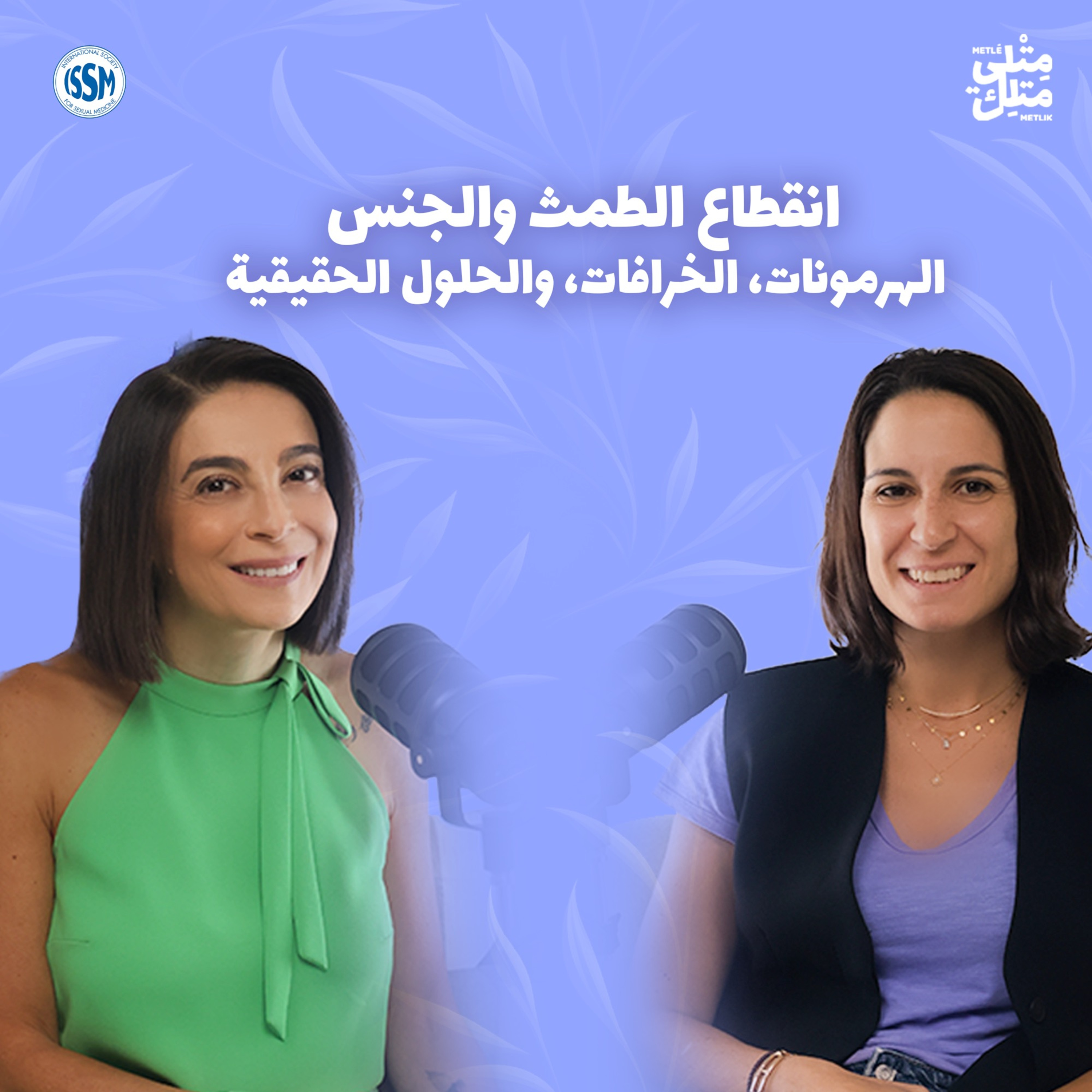 مش عيب | مقتطف من الحلقة ١٠: كيف تتجنبين أعراض انقطاع الطمث