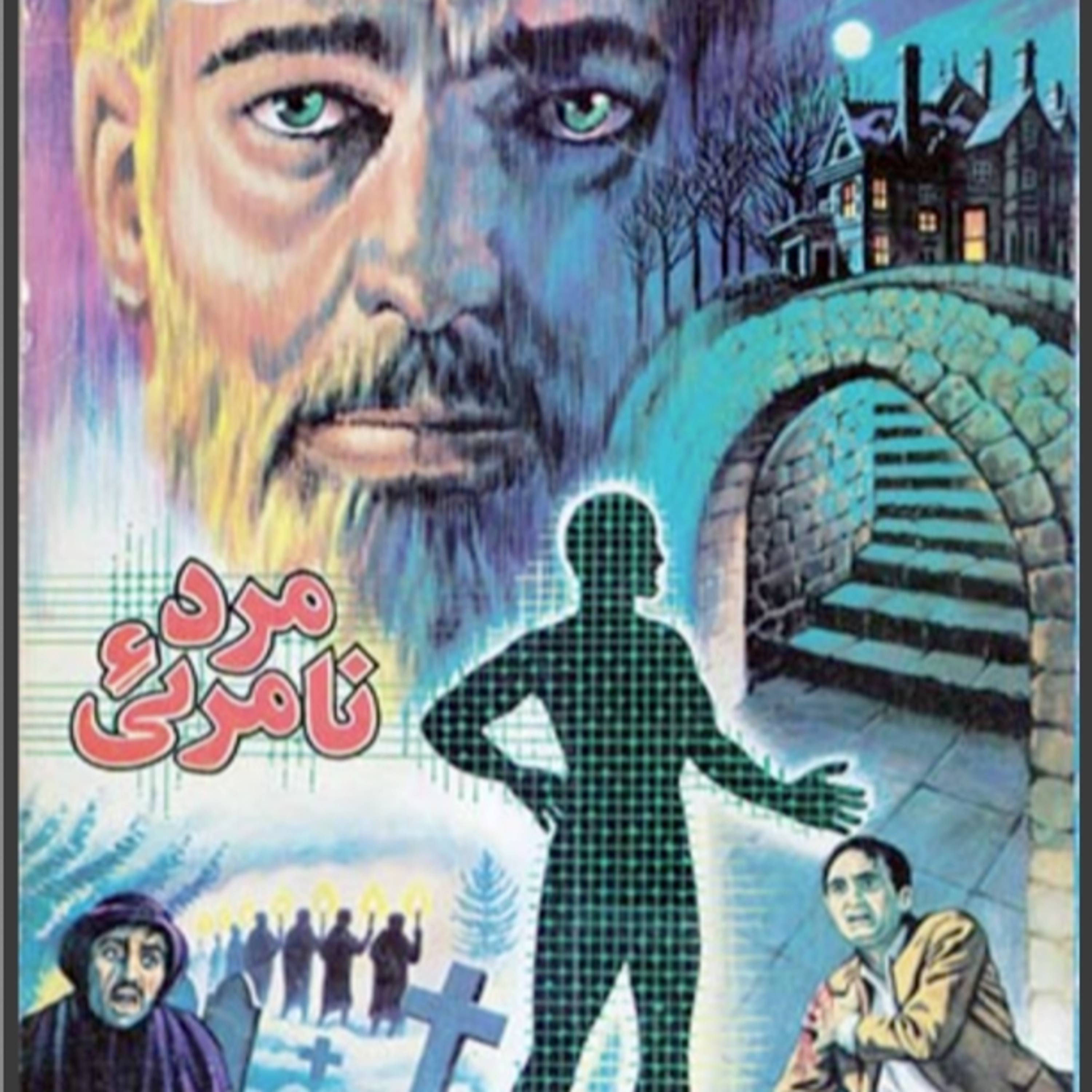 مرد نامرئی (قسمت اول)