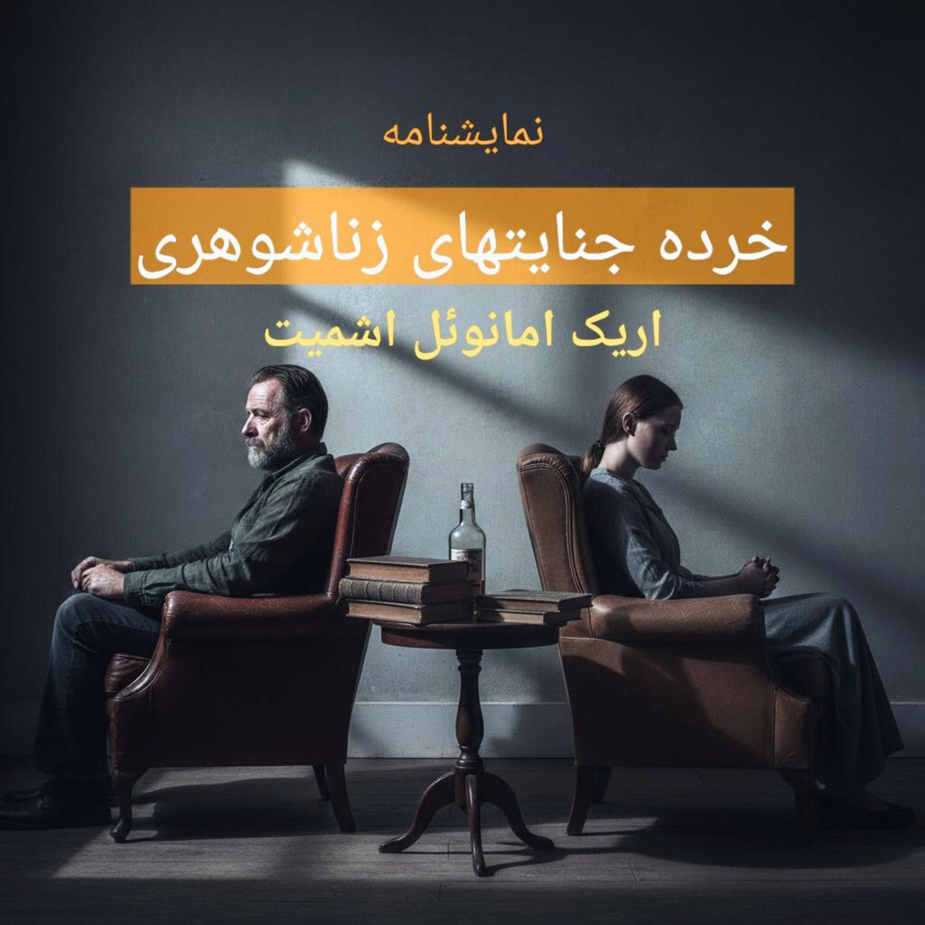 نمایشنامه صوتی "خرده جنایتهای زناشوهری" ( قسمت سوم )