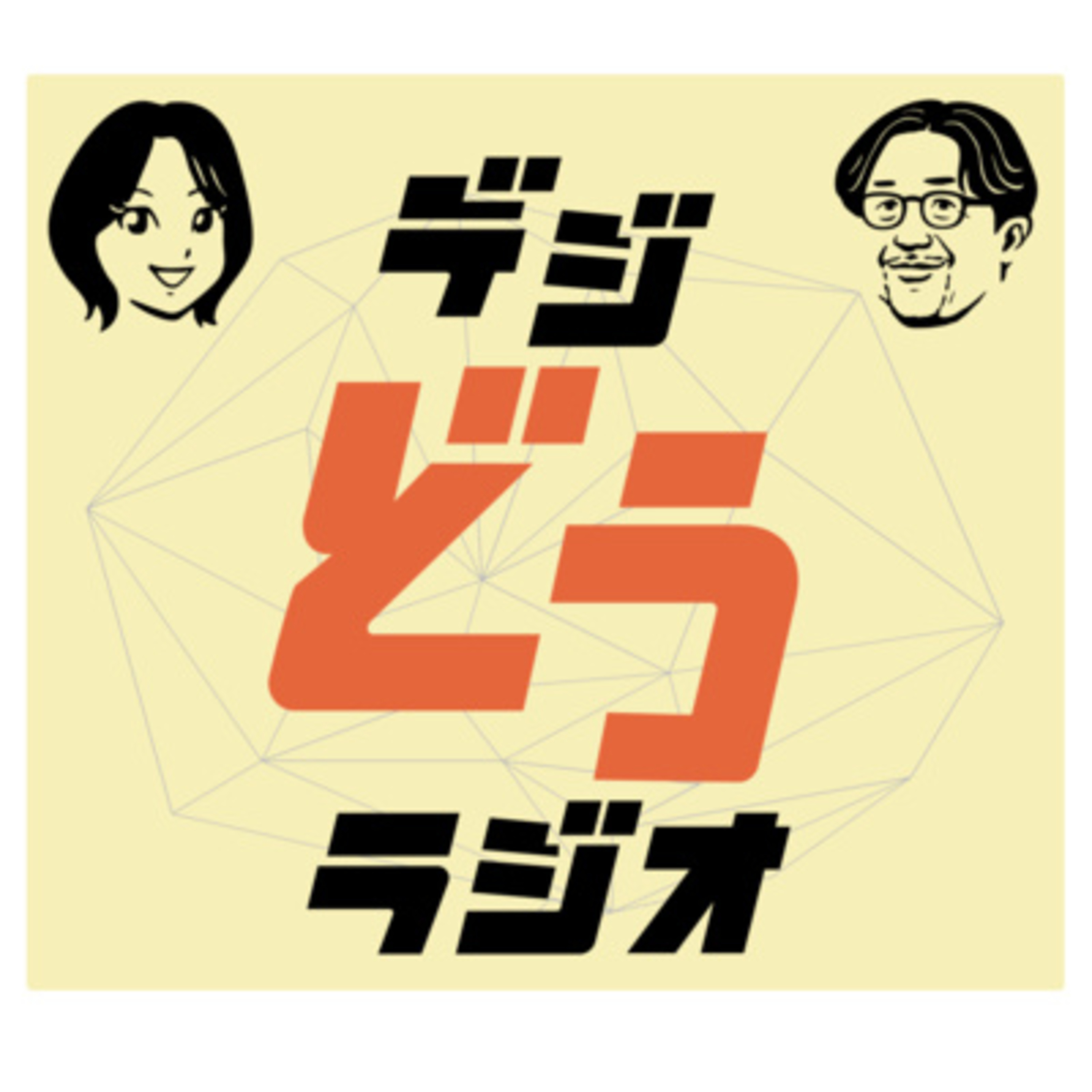 第1回：AIエージェントは「道具」か「相棒」か？ episode artwork