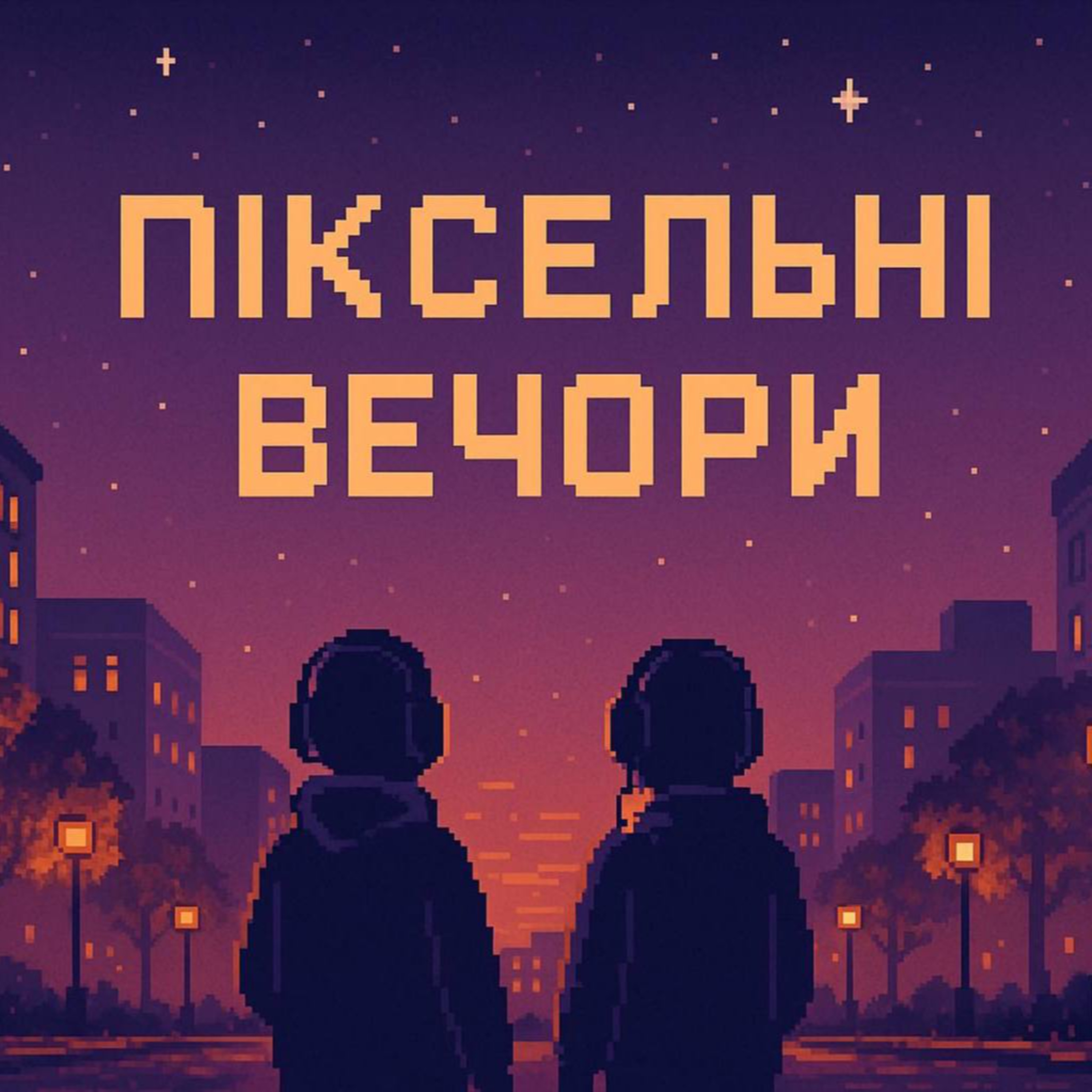 Піксельні Вечори [6]: Я БОЮСЯ вмикати мікрофон | Вся правда про дівчат в онлайн-іграх 🎙️ episode artwork