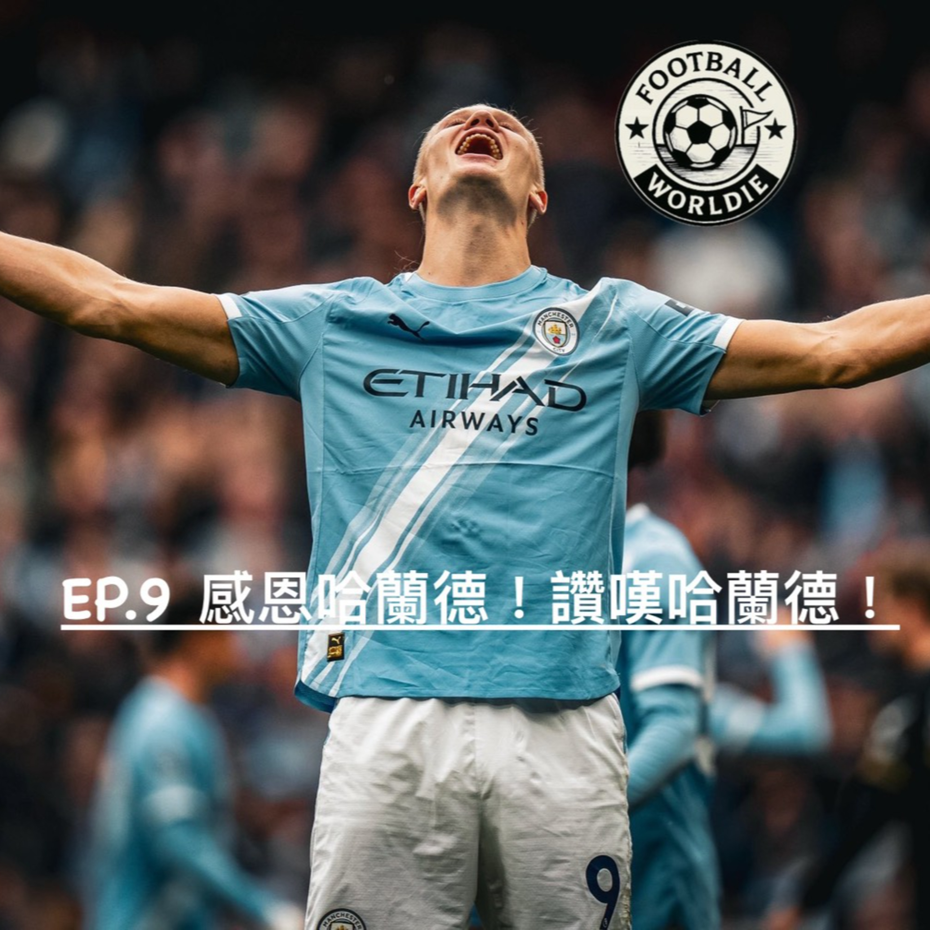 EP.9 英超GW6上週回顧｜感恩哈蘭德！讚嘆哈蘭德！ episode artwork