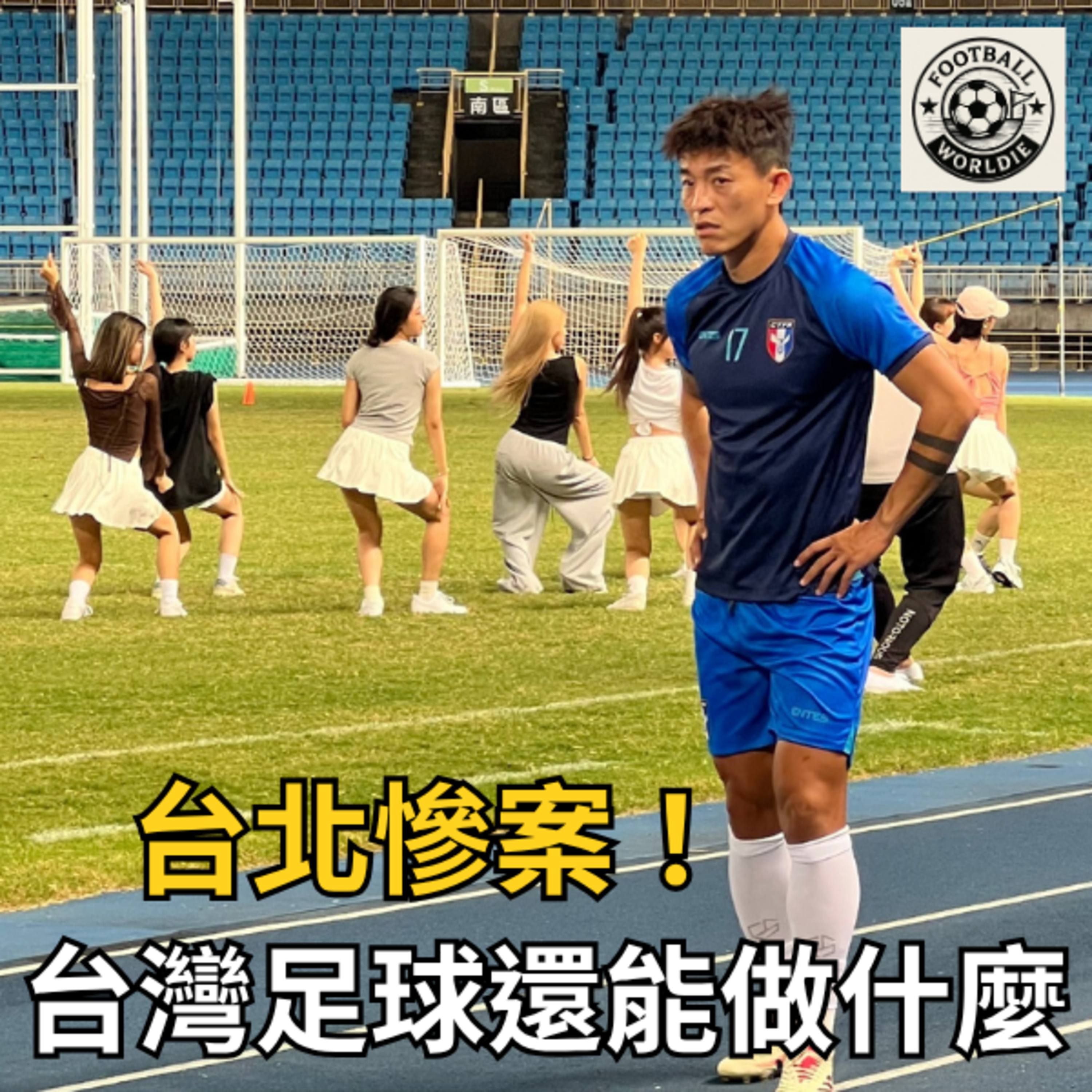 EP.11 台北慘案！主場慘敗泰國，台灣足球還能做些什麼？ episode artwork