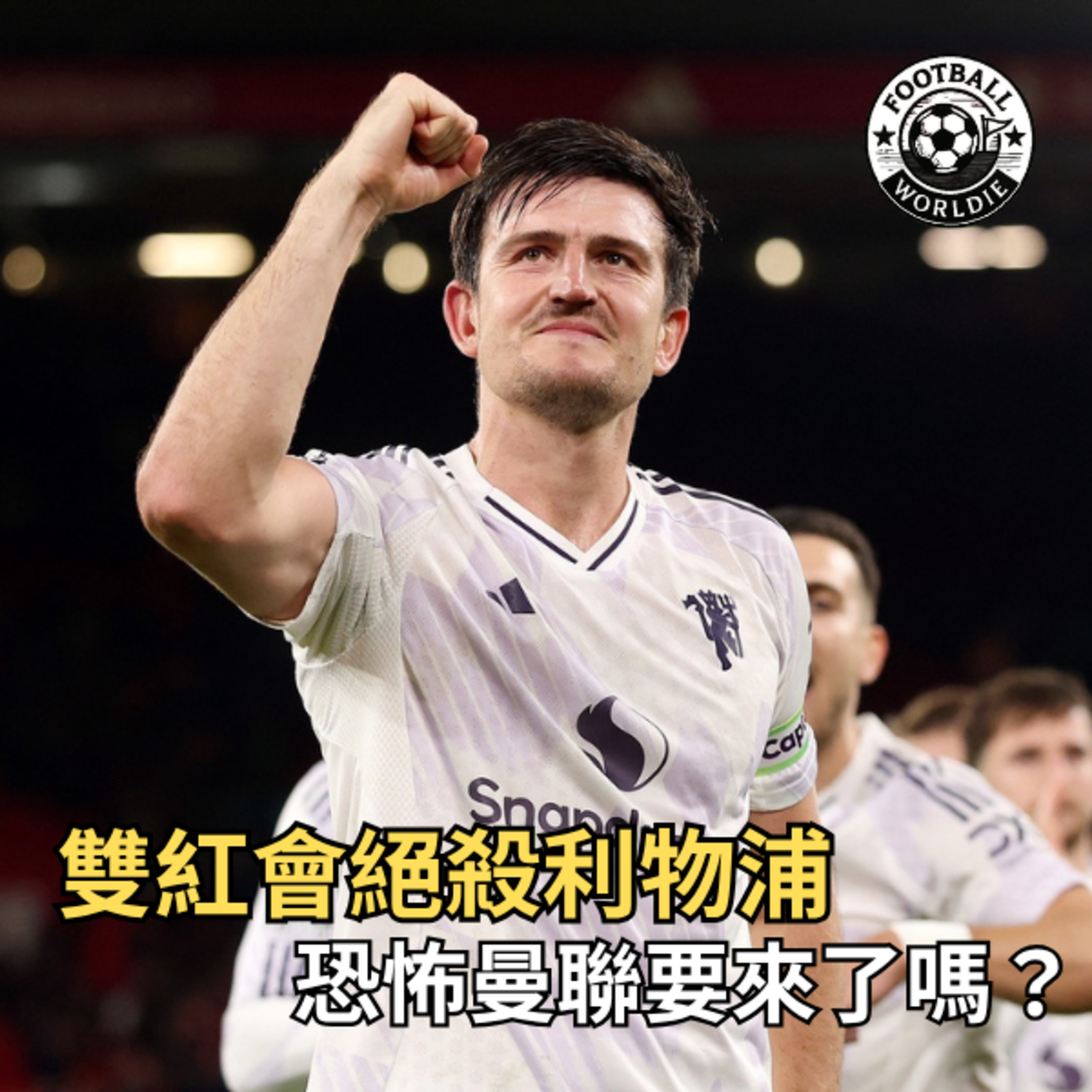 EP.12 英超GW8上週回顧｜雙紅會曼聯絕殺利物浦！恐怖曼聯姍姍來遲？ episode artwork