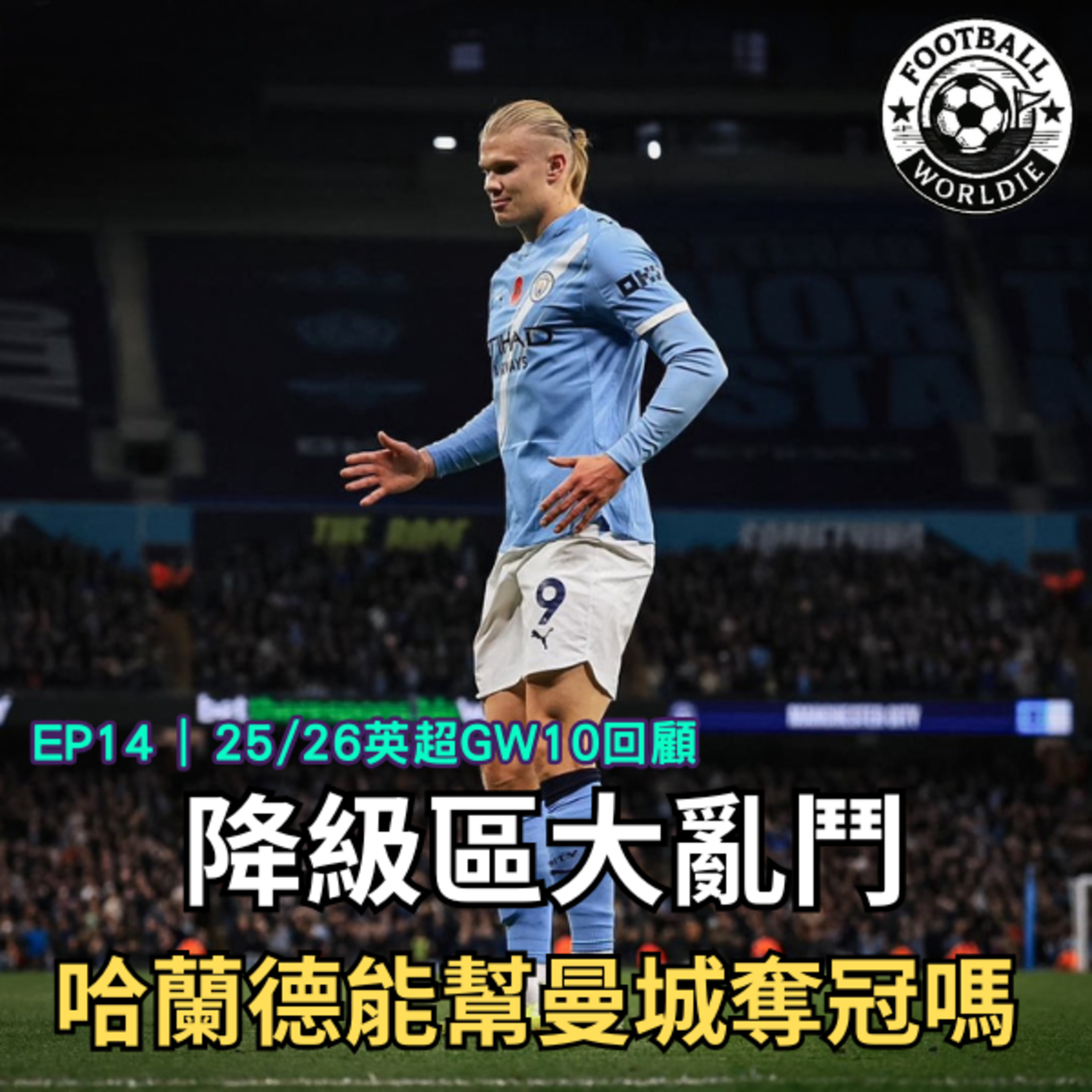 EP.14 英超GW10上週回顧｜英超季中小總結｜哈蘭德能幫曼城擊敗兵工廠奪冠嗎？ episode artwork