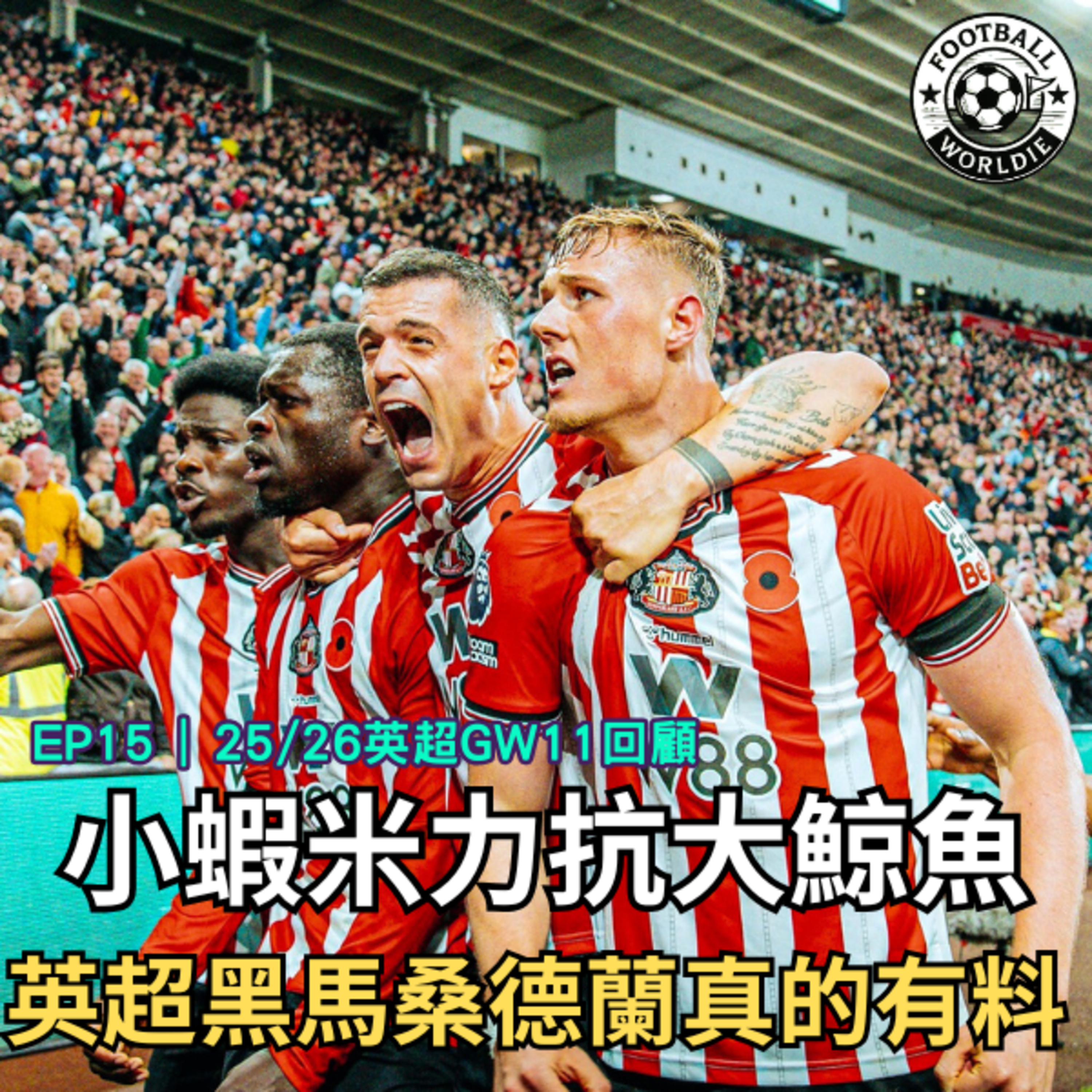 EP.15 英超GW11上週回顧｜小蝦米力抗大鯨魚，本季英超黑馬桑德蘭真的有料 episode artwork