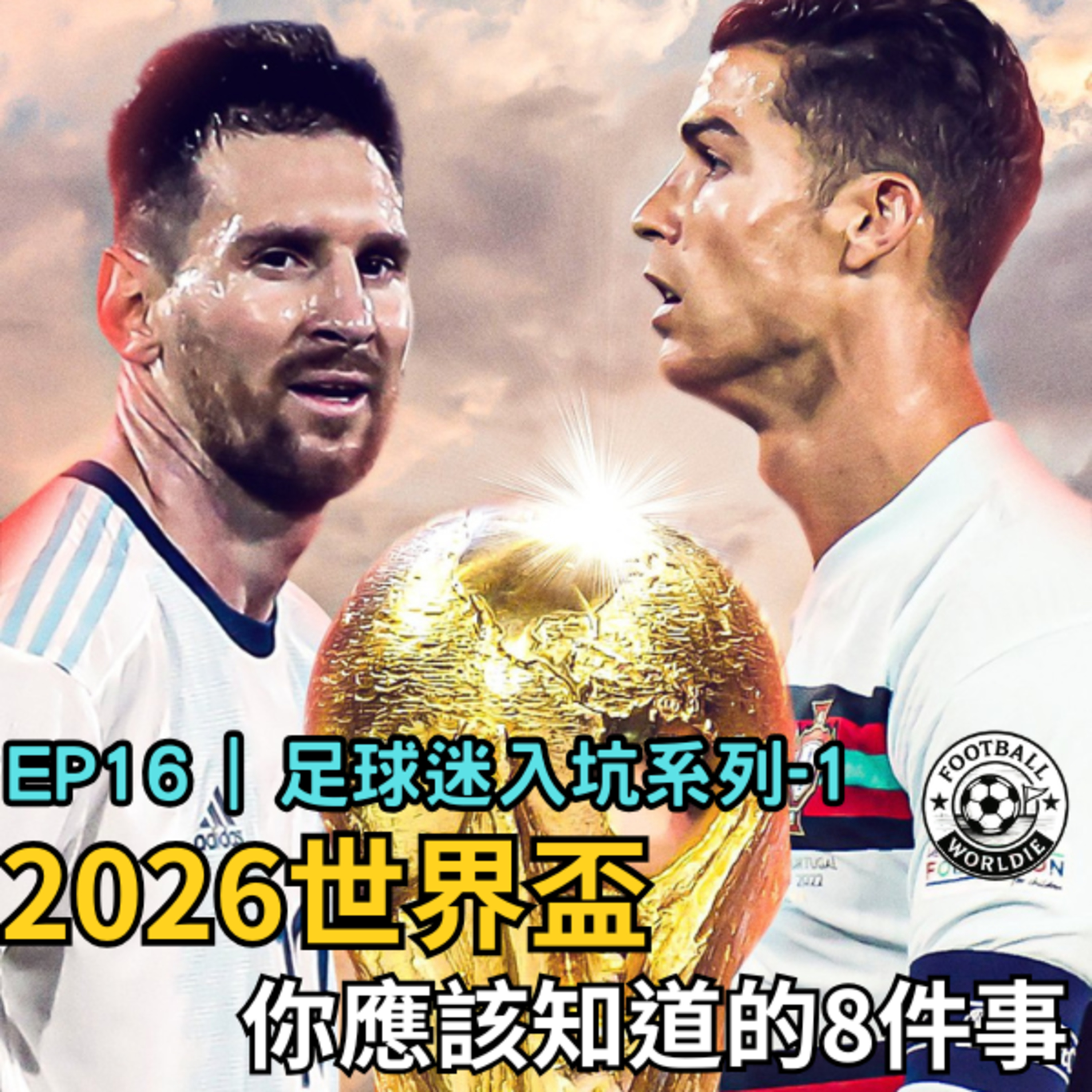 EP.16 足球入坑系列-1｜2026世界盃你應該要知道的８件事 episode artwork