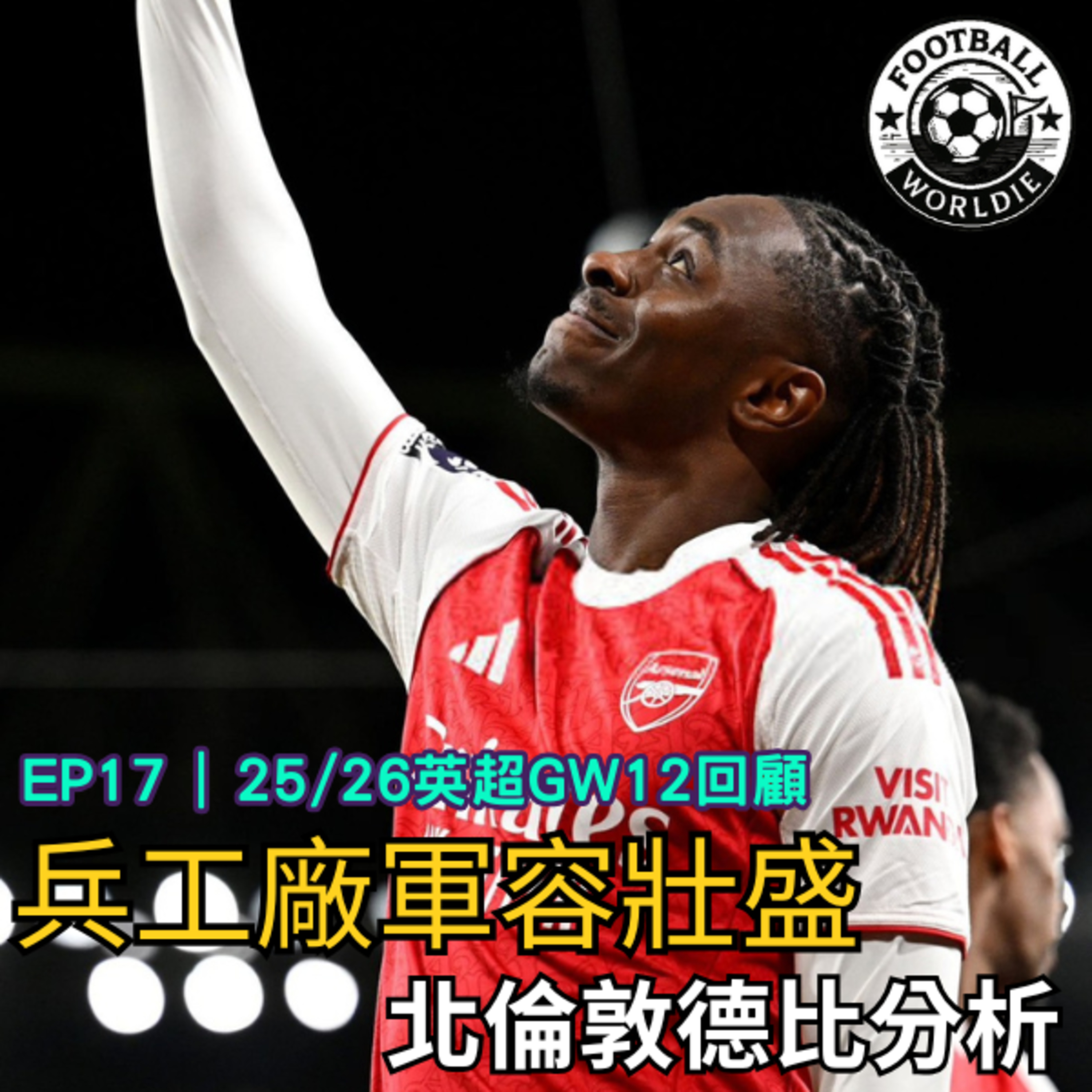 EP17 英超GW12上週回顧｜兵工廠輕取熱刺，北倫敦德比分析 episode artwork