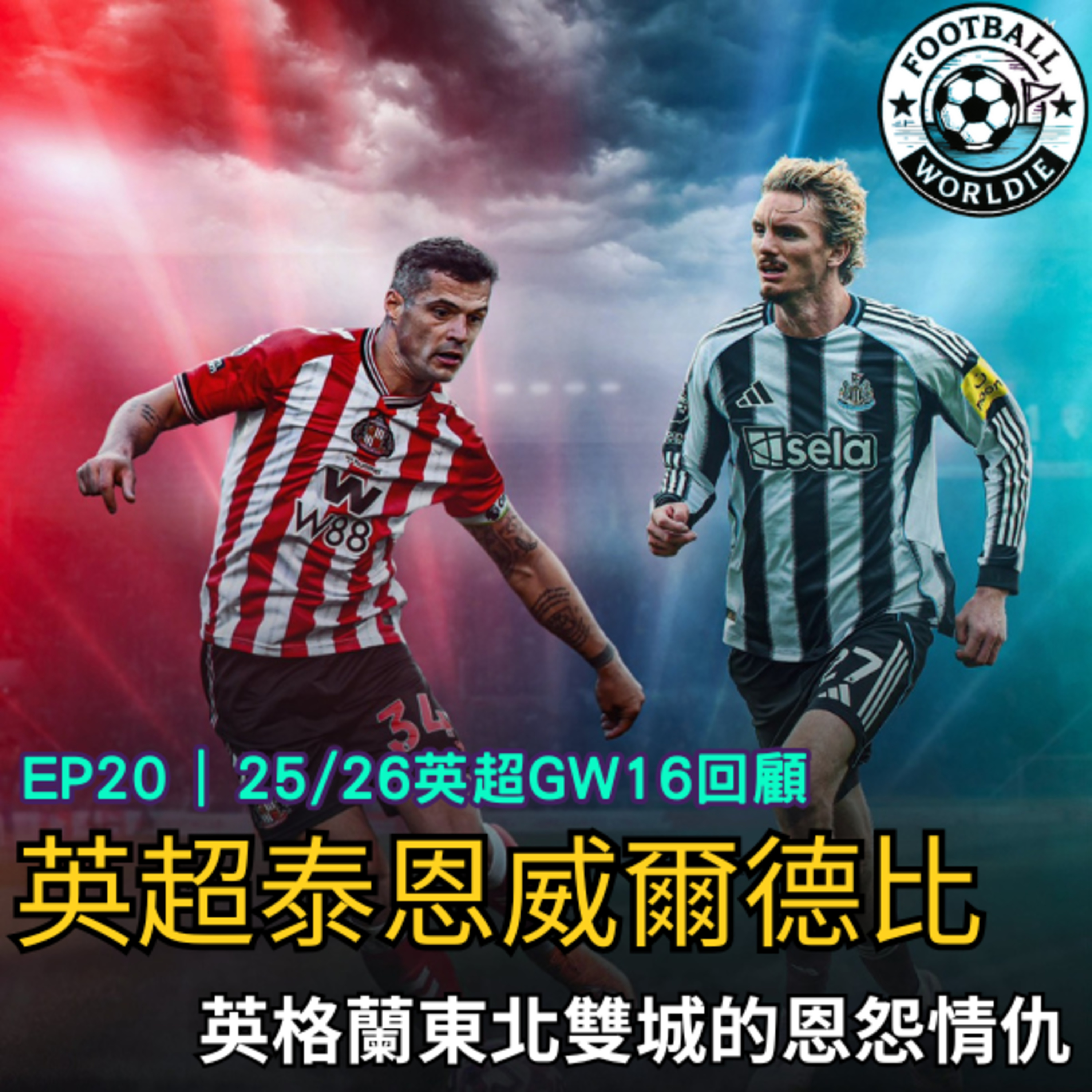 EP.20 英超GW16上週回顧｜英格蘭東北德比的恩怨情仇｜Salah重回安菲爾德球場是最終戰嗎？ episode artwork