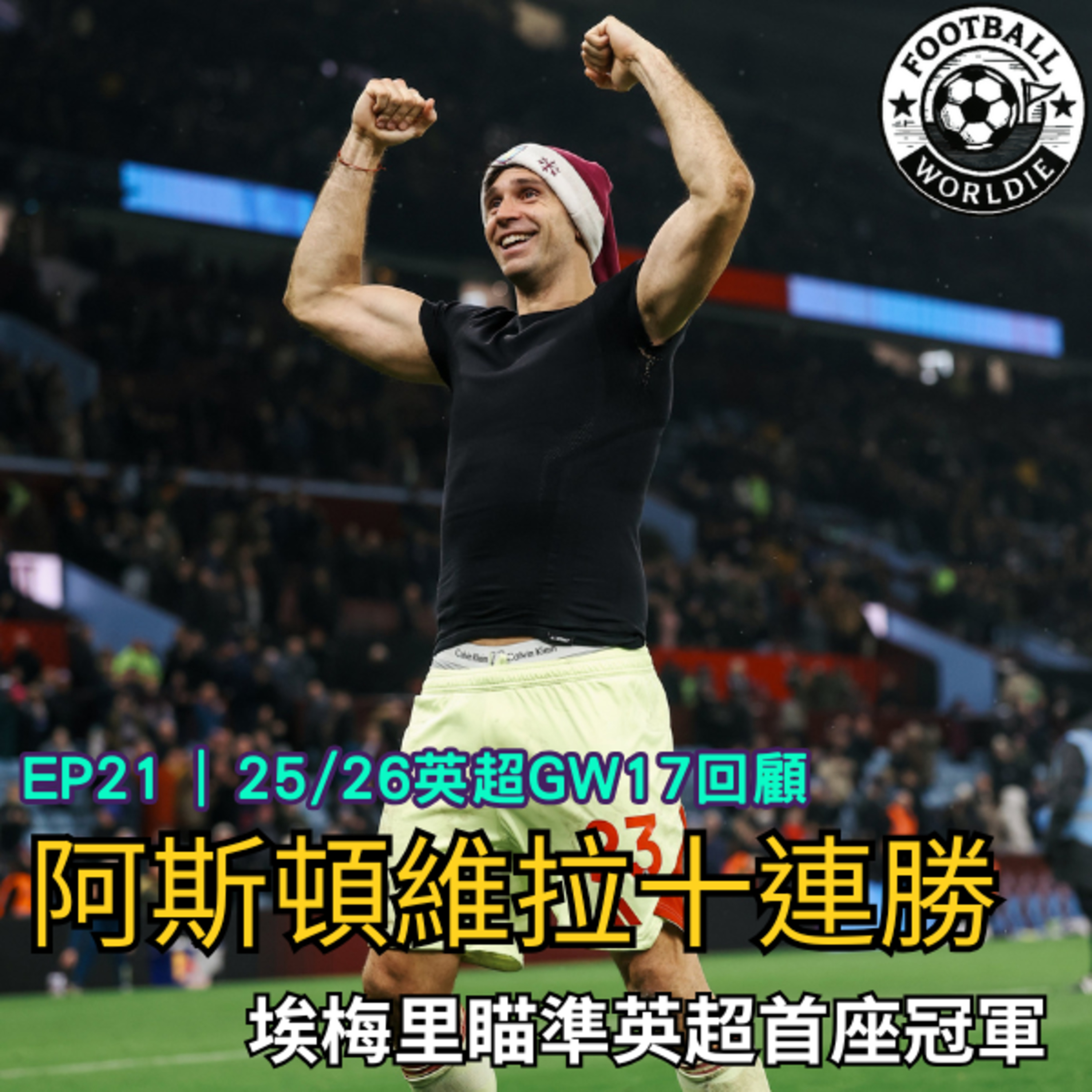 EP.21 英超GW17上週回顧｜英超冠軍進入白熱化，阿斯頓維拉加入戰局！ episode artwork